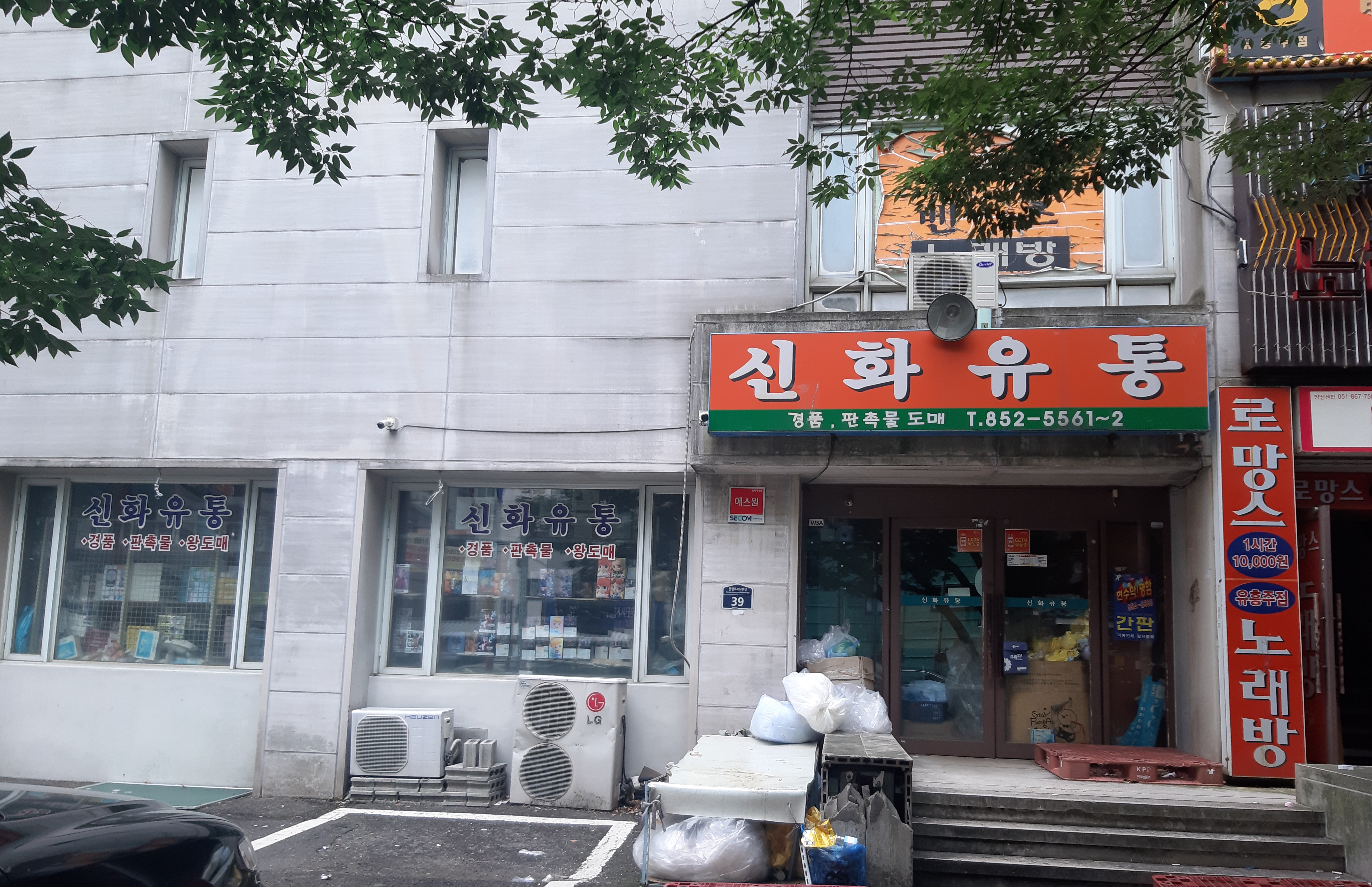 신화유통