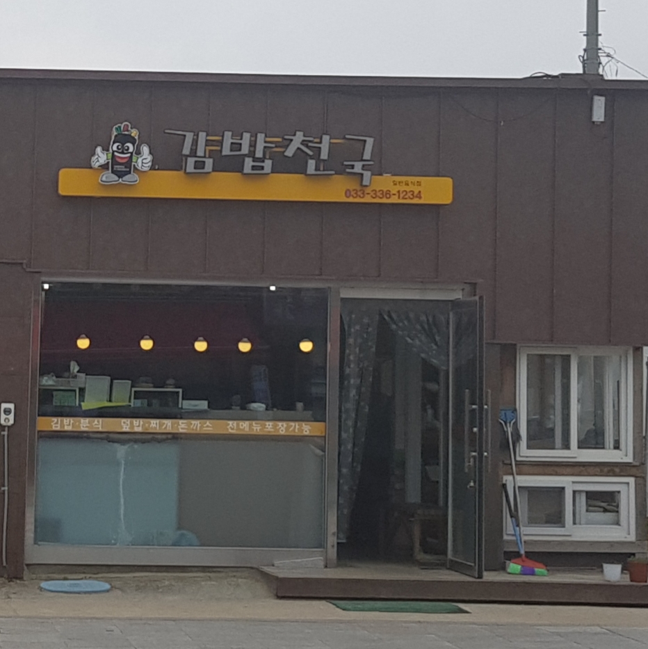 김밥천국대관령본점