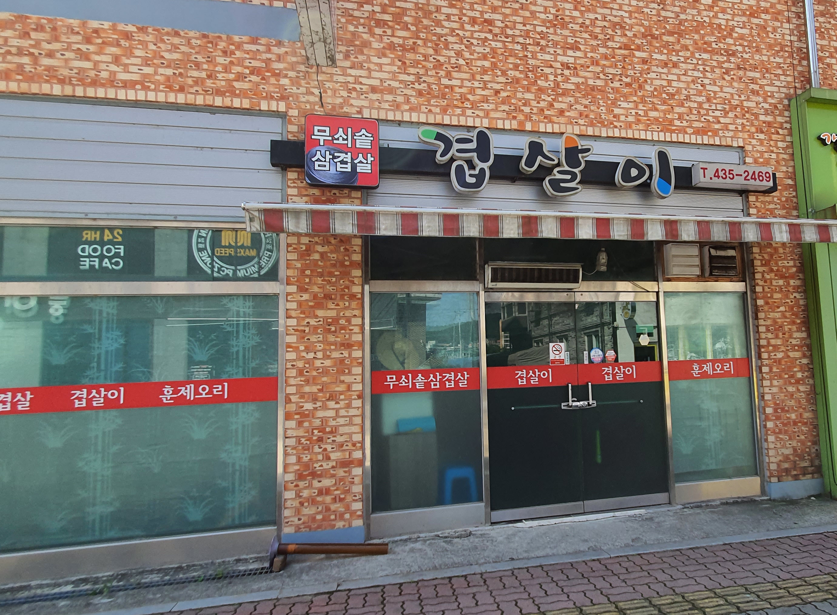 겹살이