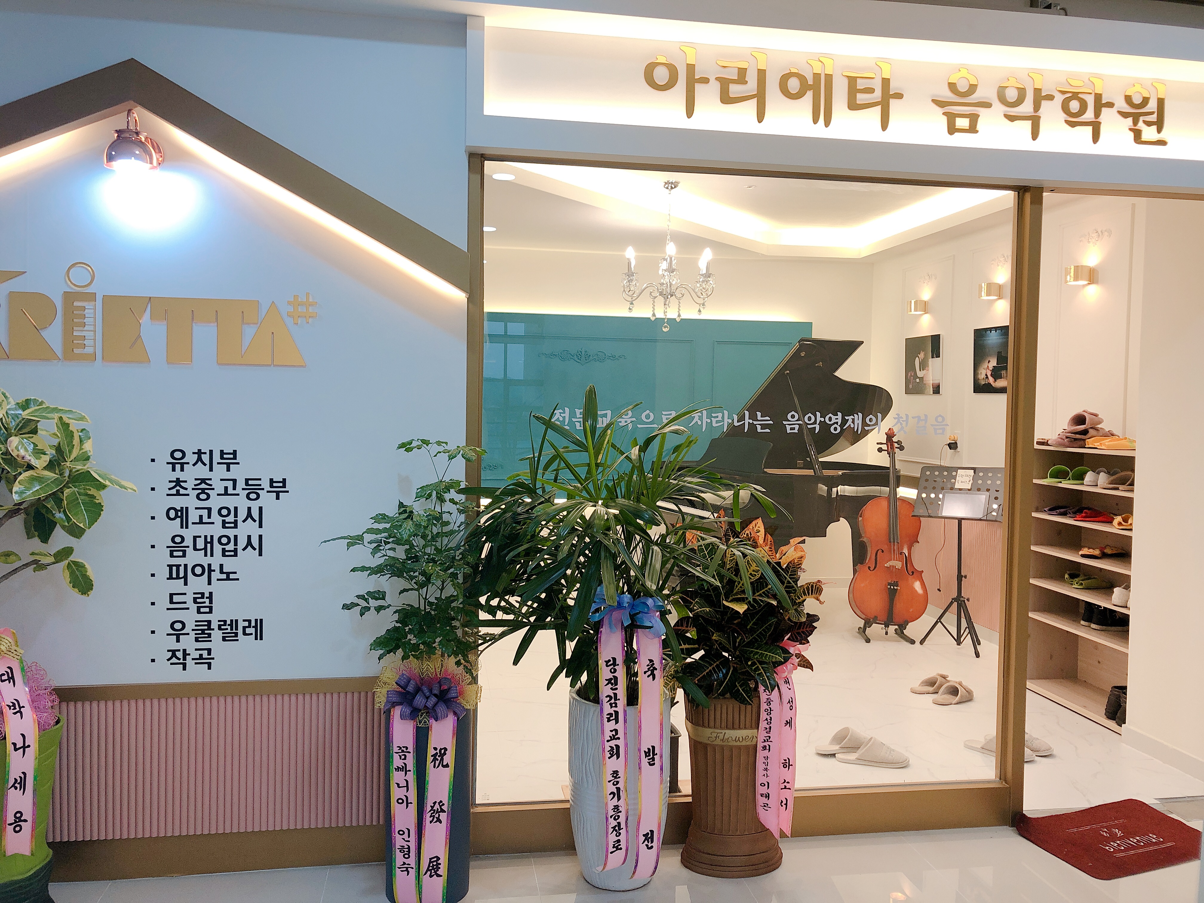 아리에타음악학원