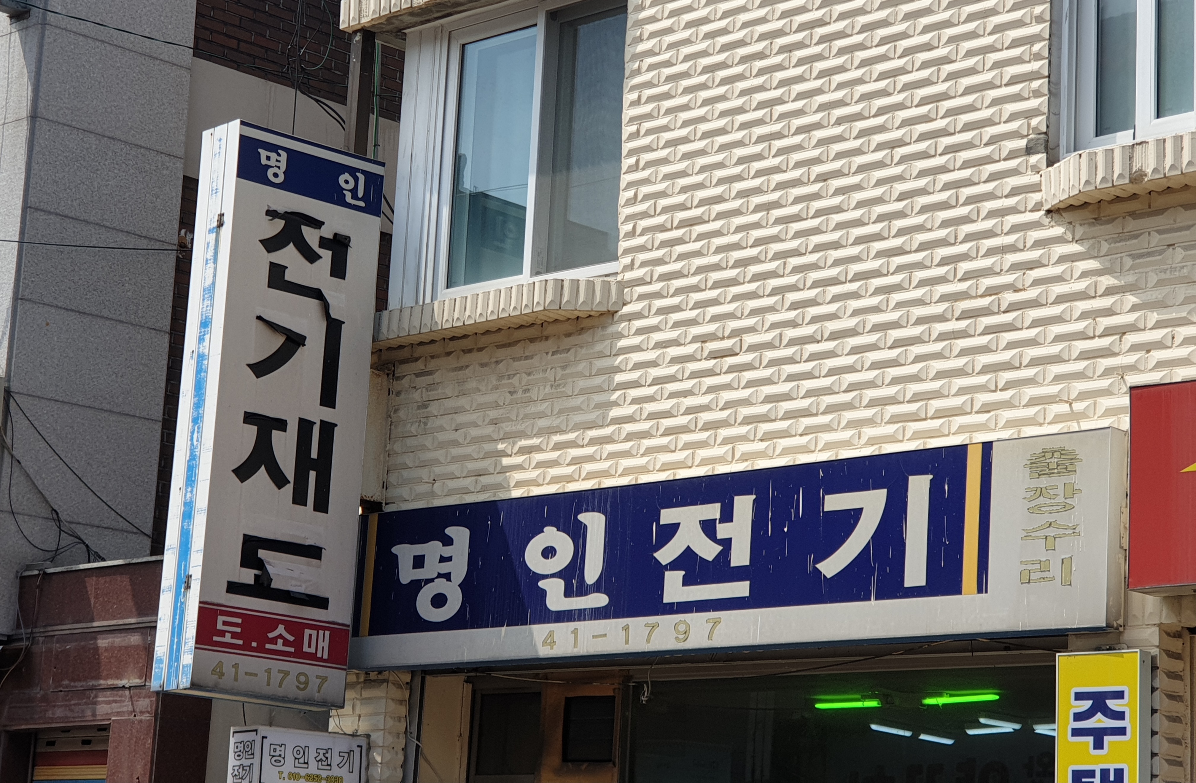 명인전기