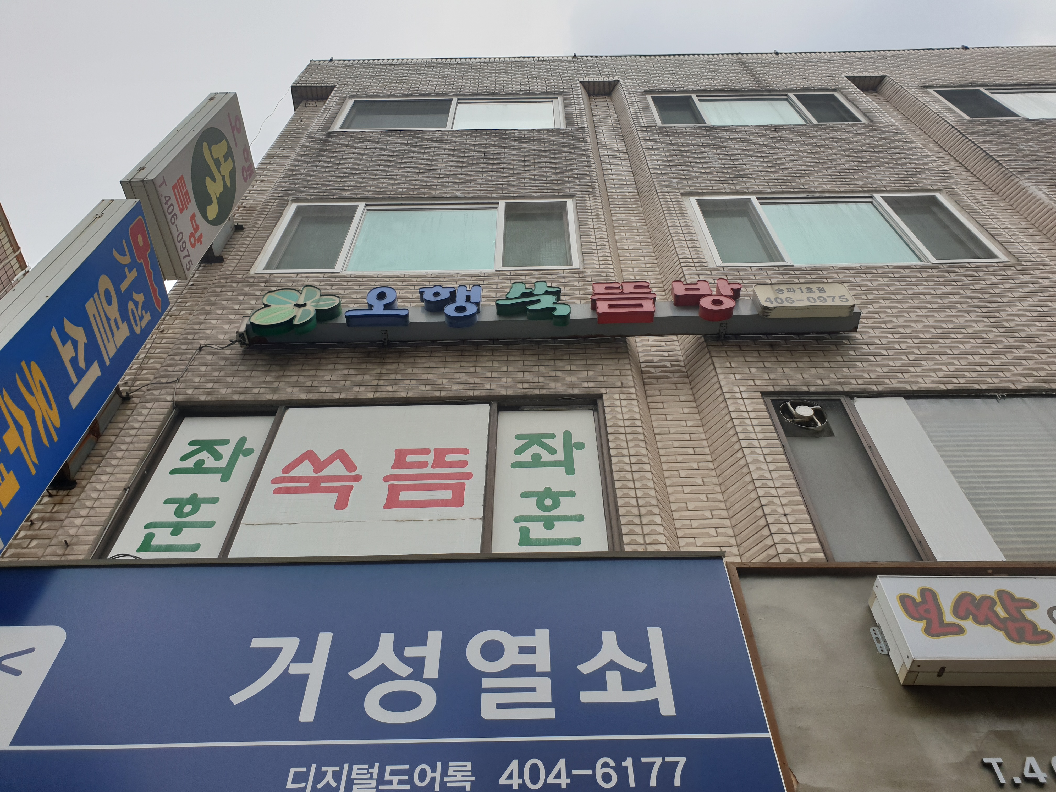 오행쑥뜸방송파1호점