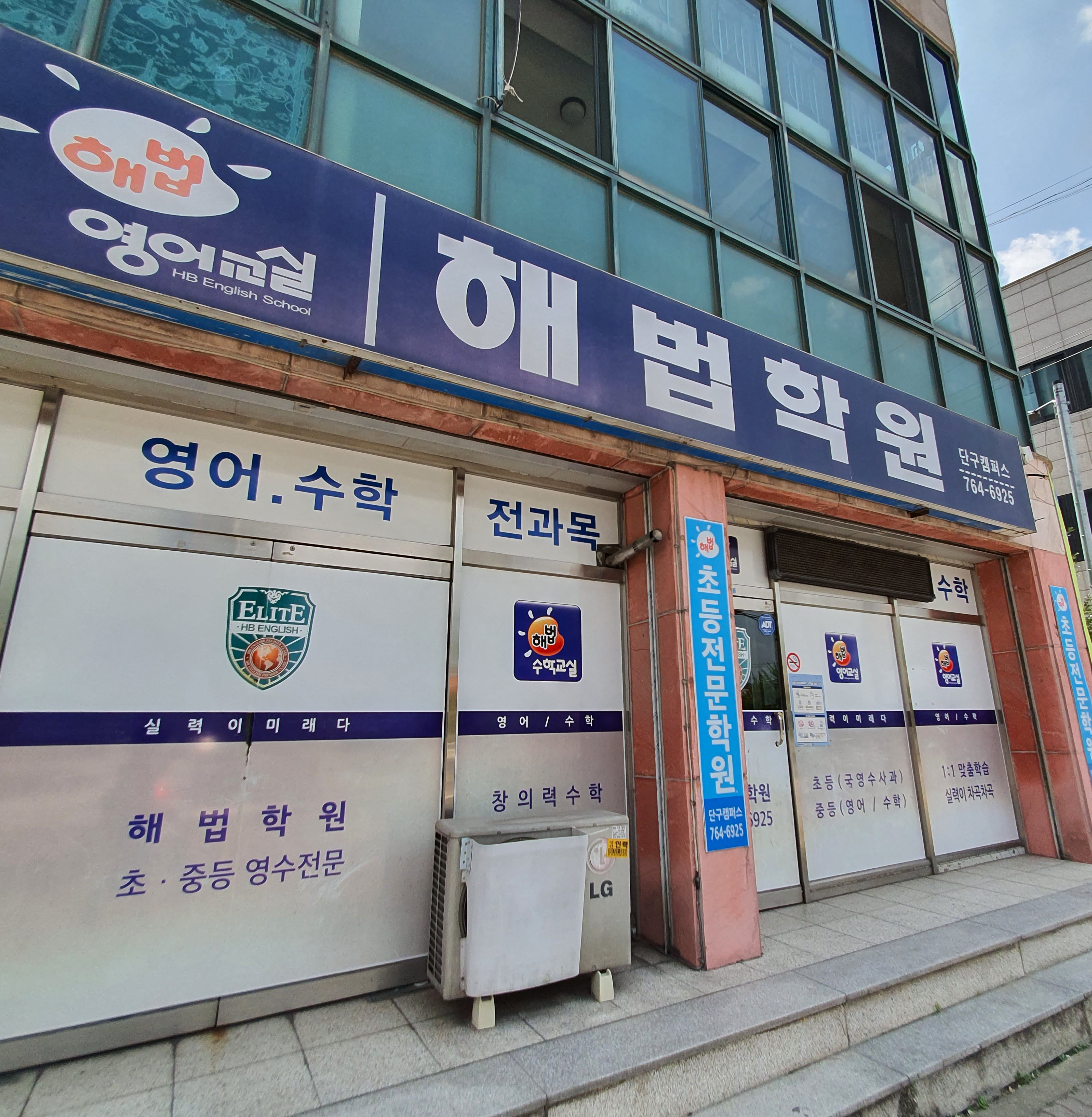 해법학원 단구캠퍼스