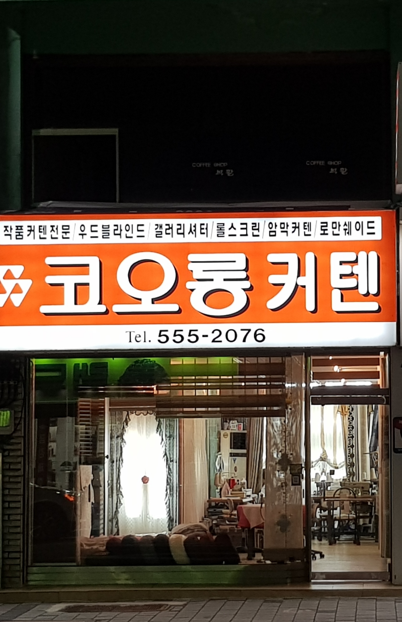 코오롱커텐 문경점