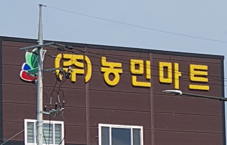 농민마트 여주점