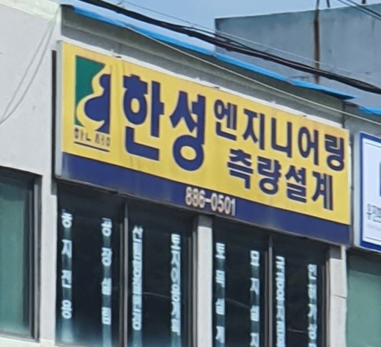 한성측량토목설계공사