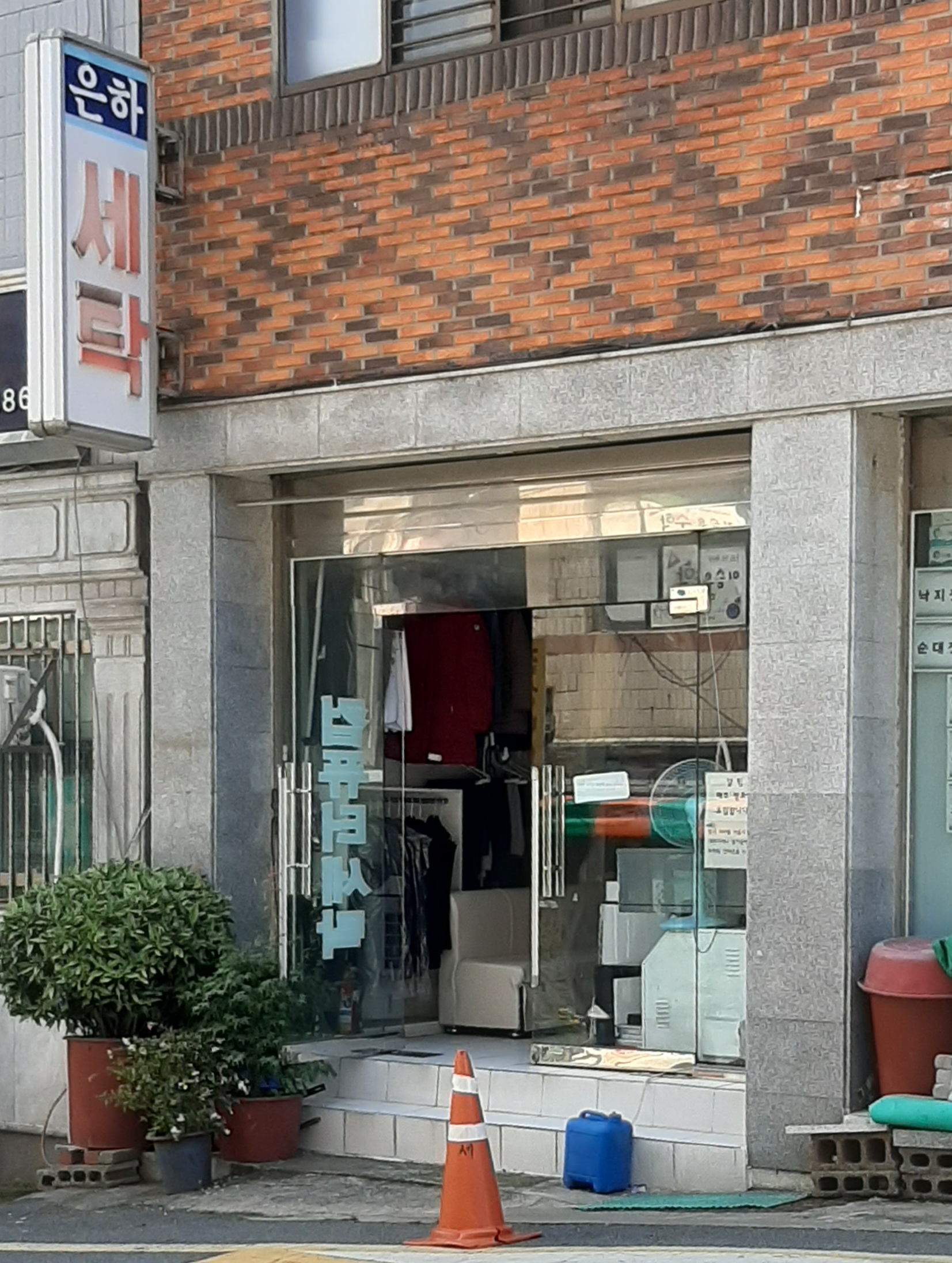 은하세탁소