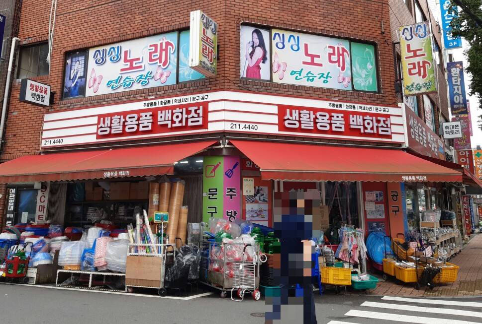 생활용품백화점