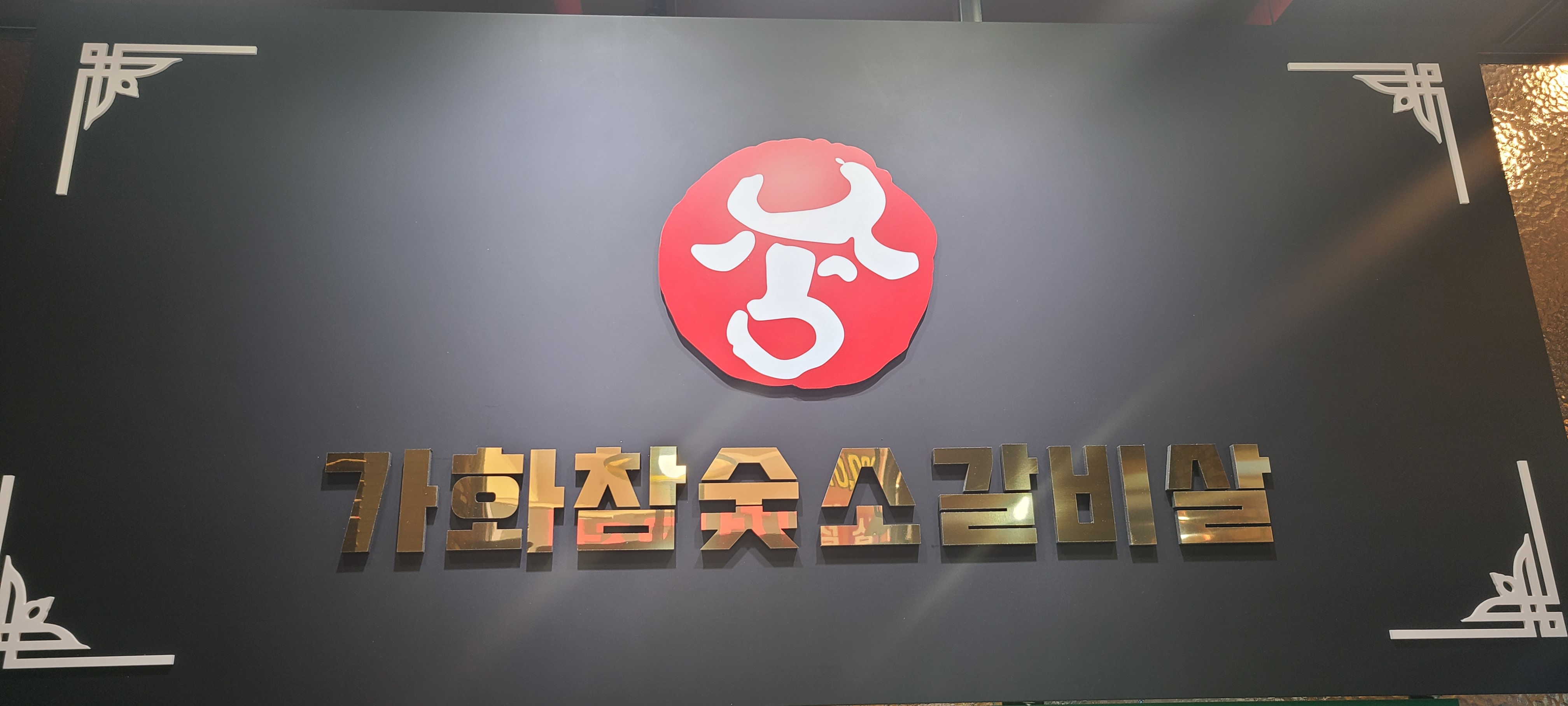 충북 청주시 소갈비 추천 가까운 소갈비맛집 소개합니다 가화참숯소갈비살전문점