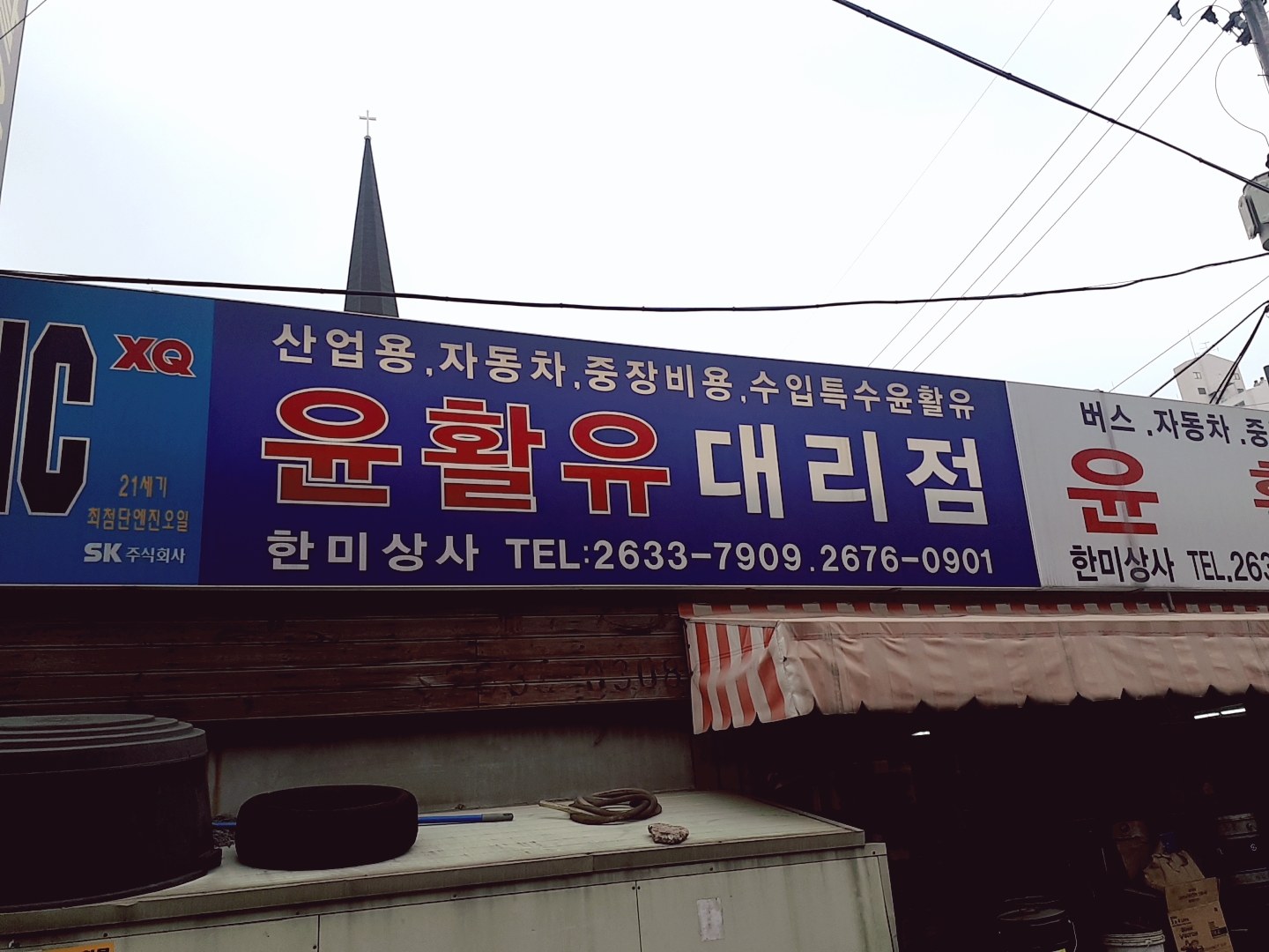 한미윤활유상사