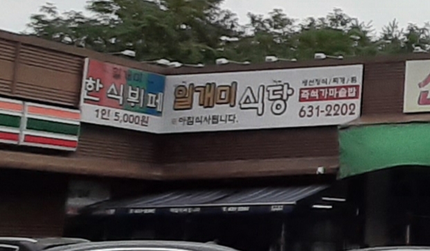 일개미식당