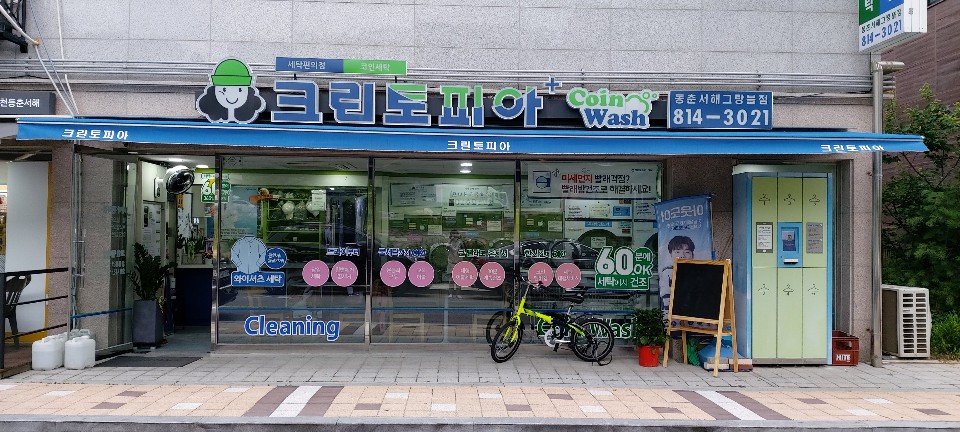 크린토피아 코인워시 인천연수서해그랑블점