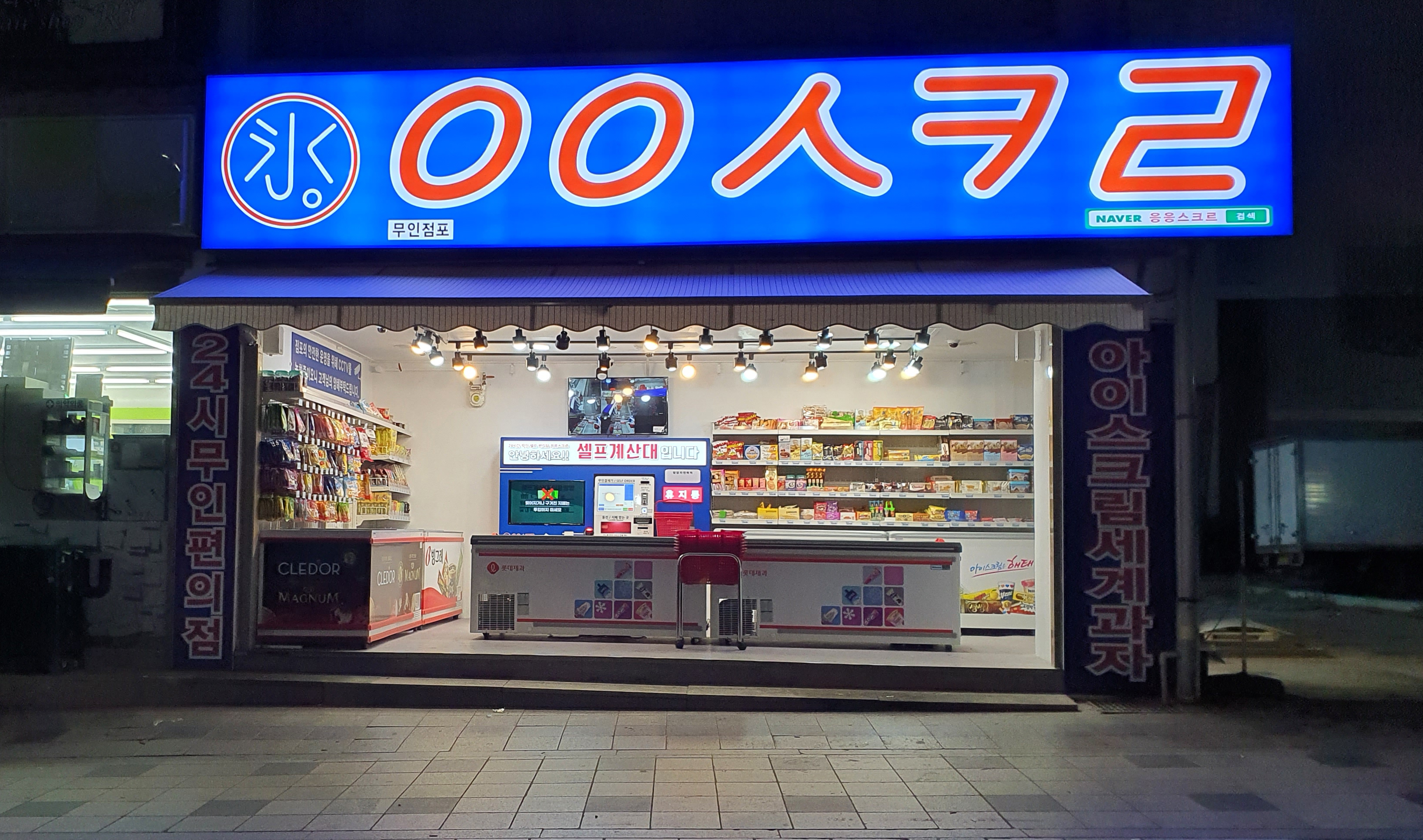 응응스크르 인천 호구포역점