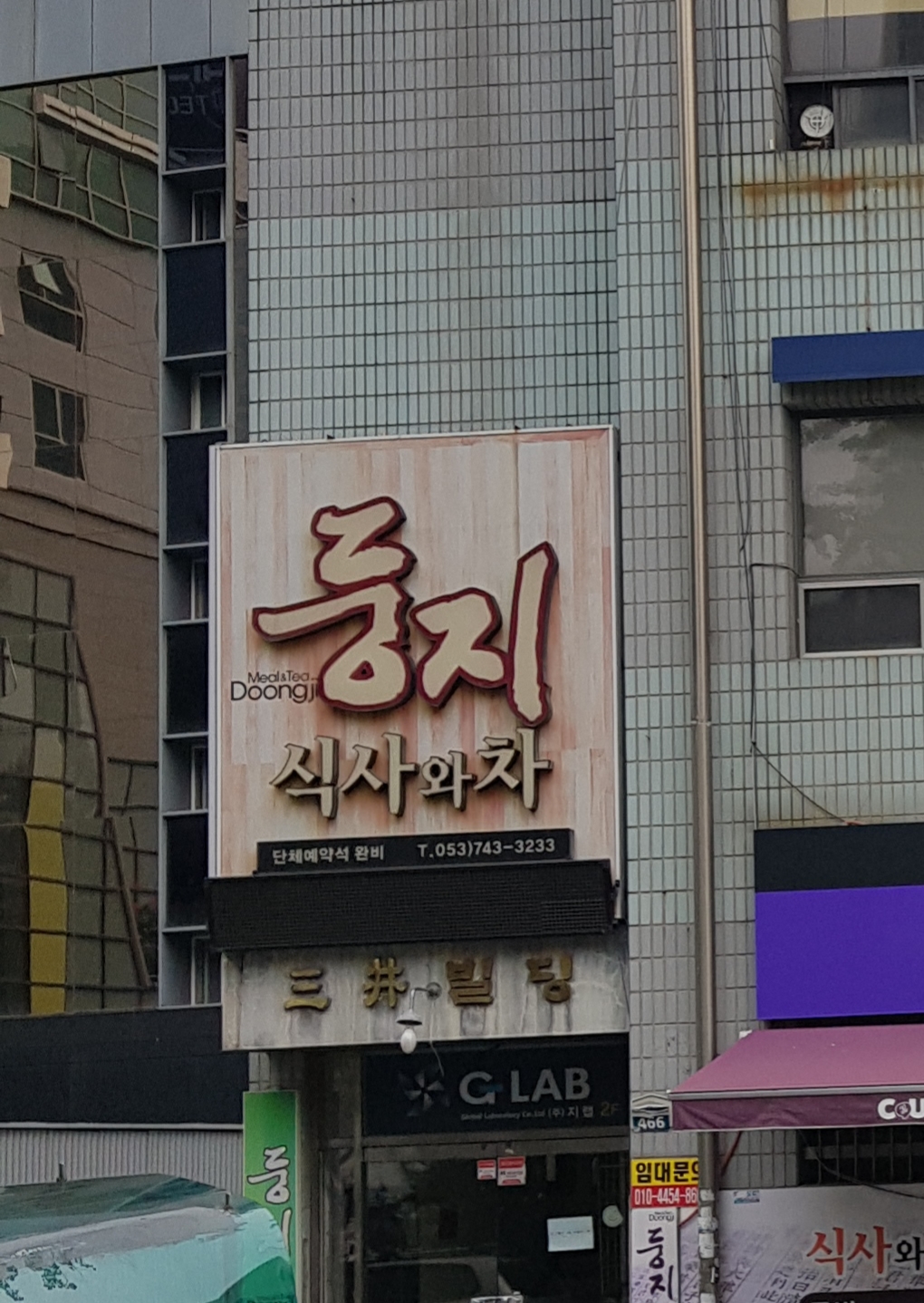 둥지식사와차