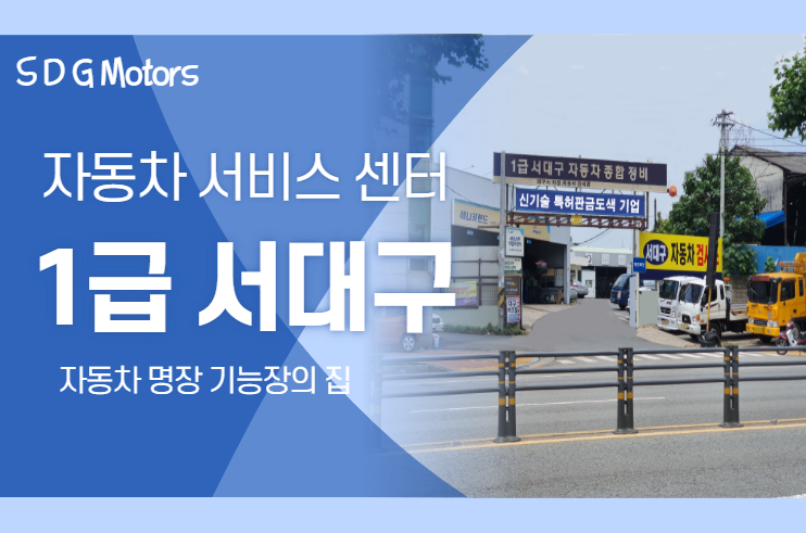 1급 서대구자동차공업사