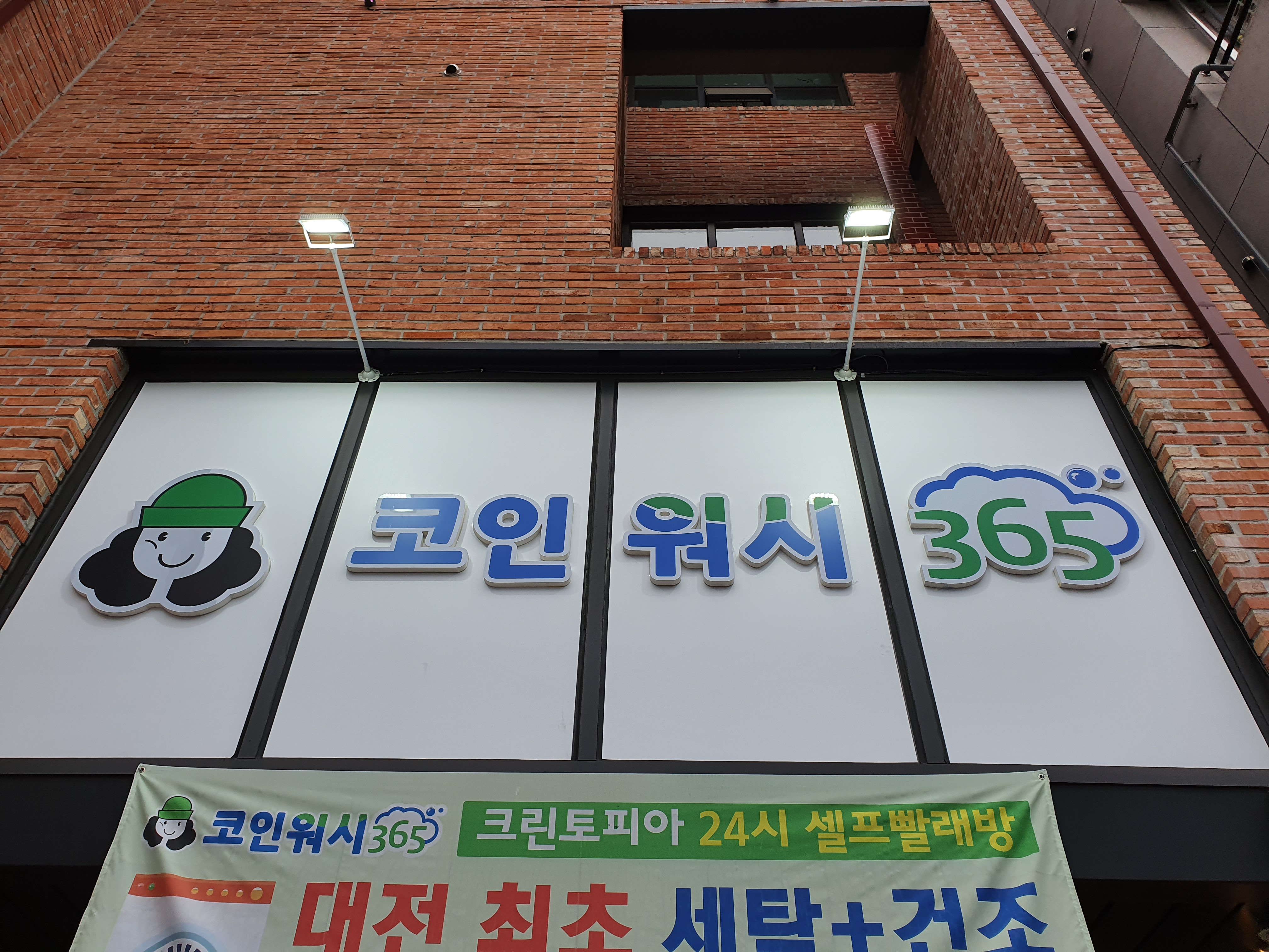크린토피아 코인워시365 대전관저포스코더샵점