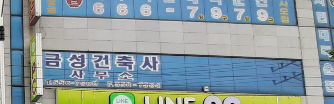 금성건축사사무소