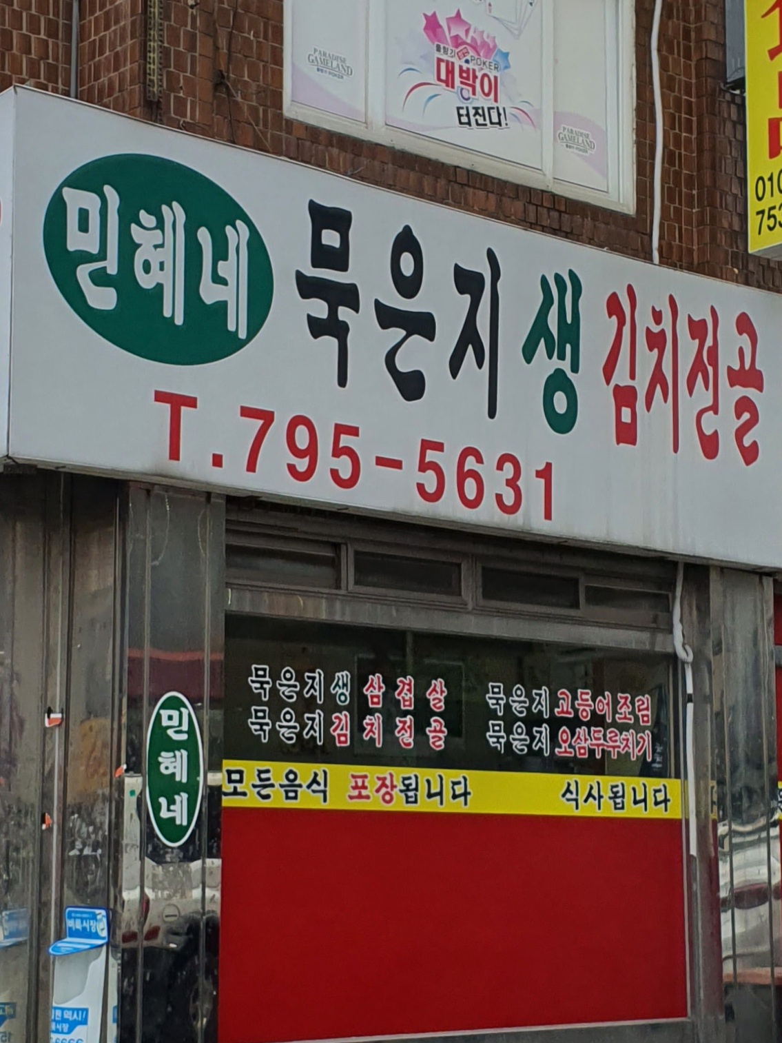 민혜네묵은지삼겹살 대표 이미지