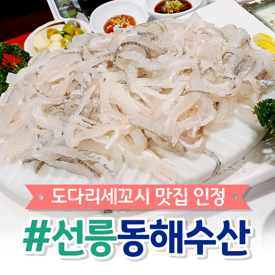 동해수산