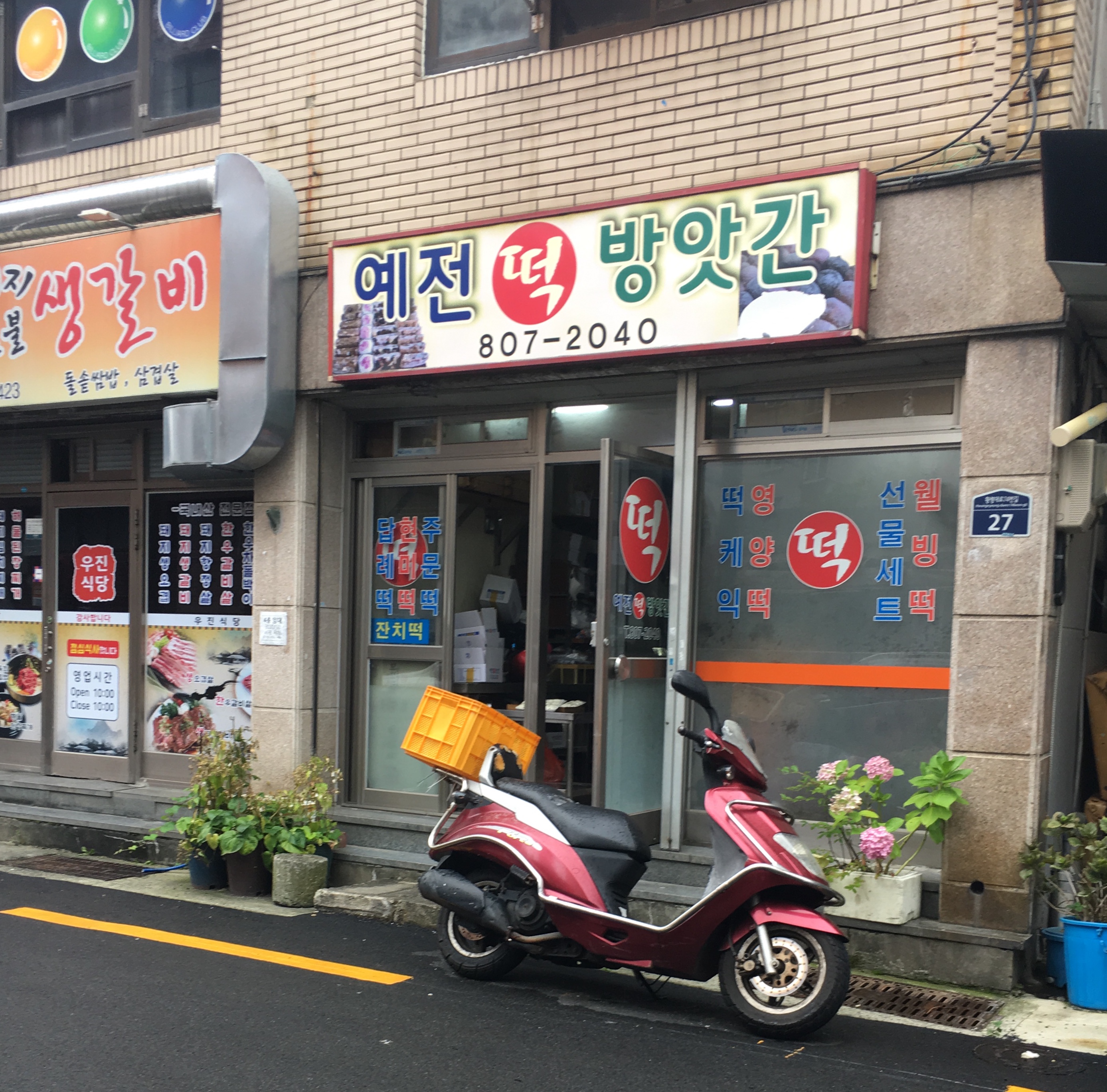 예전떡방앗간