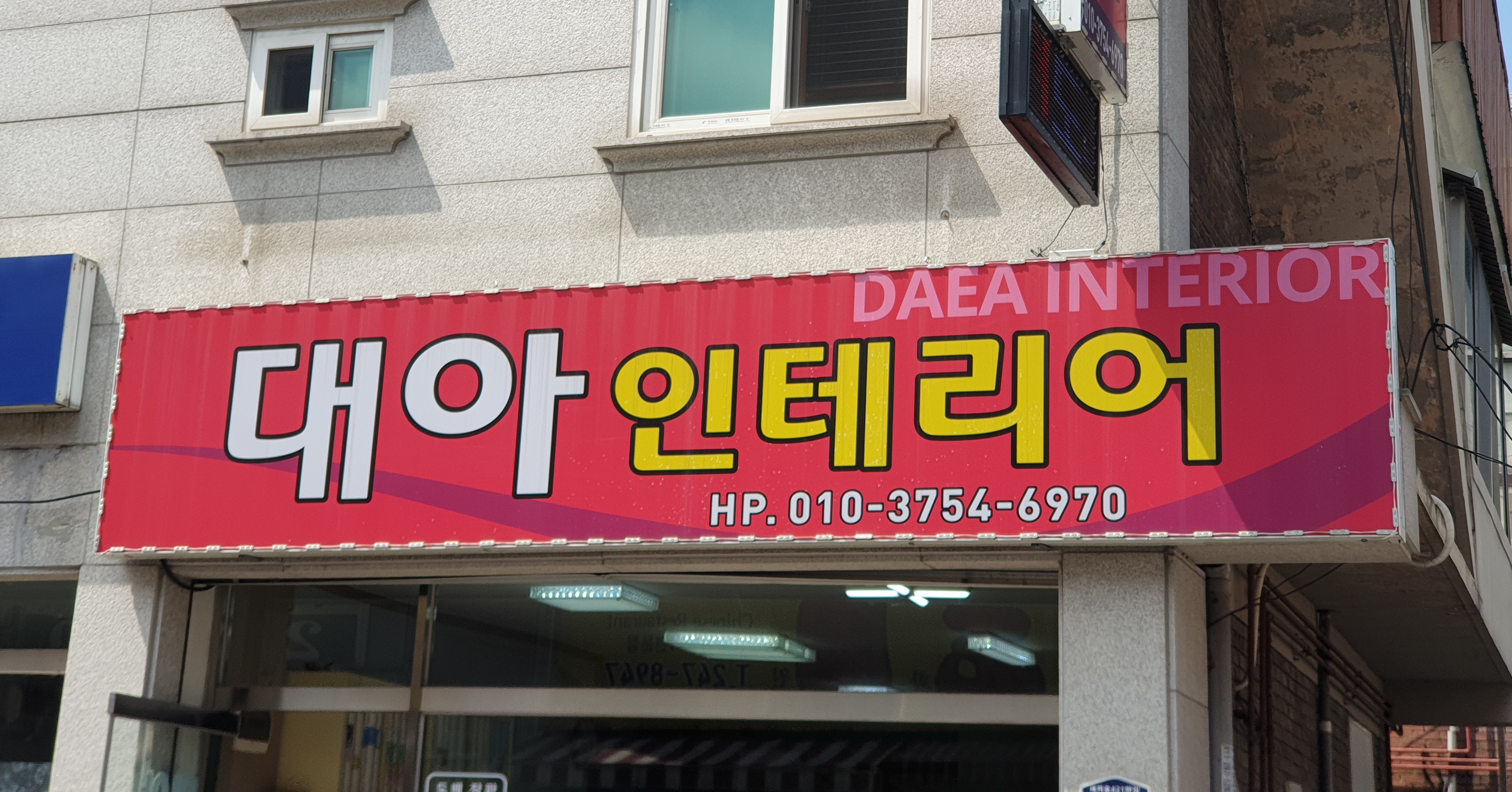 대아인테리어