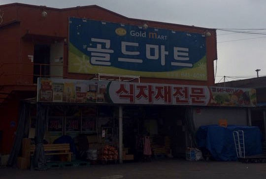 골드마트 광천점