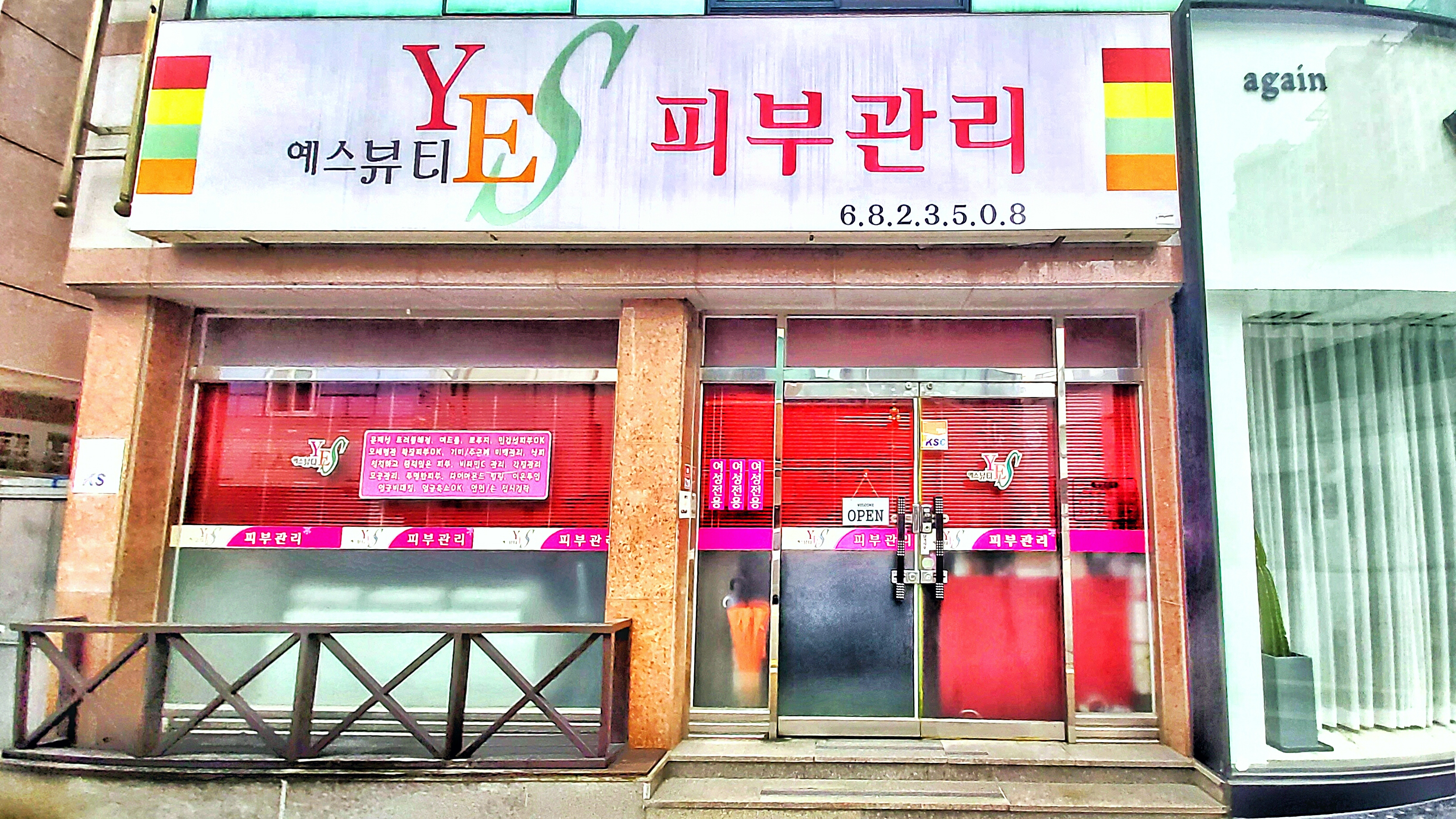 예스뷰티샵