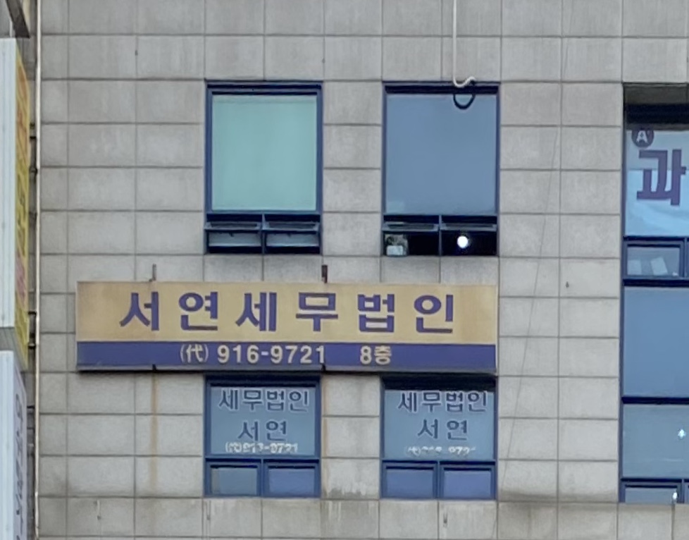 서연세무법인