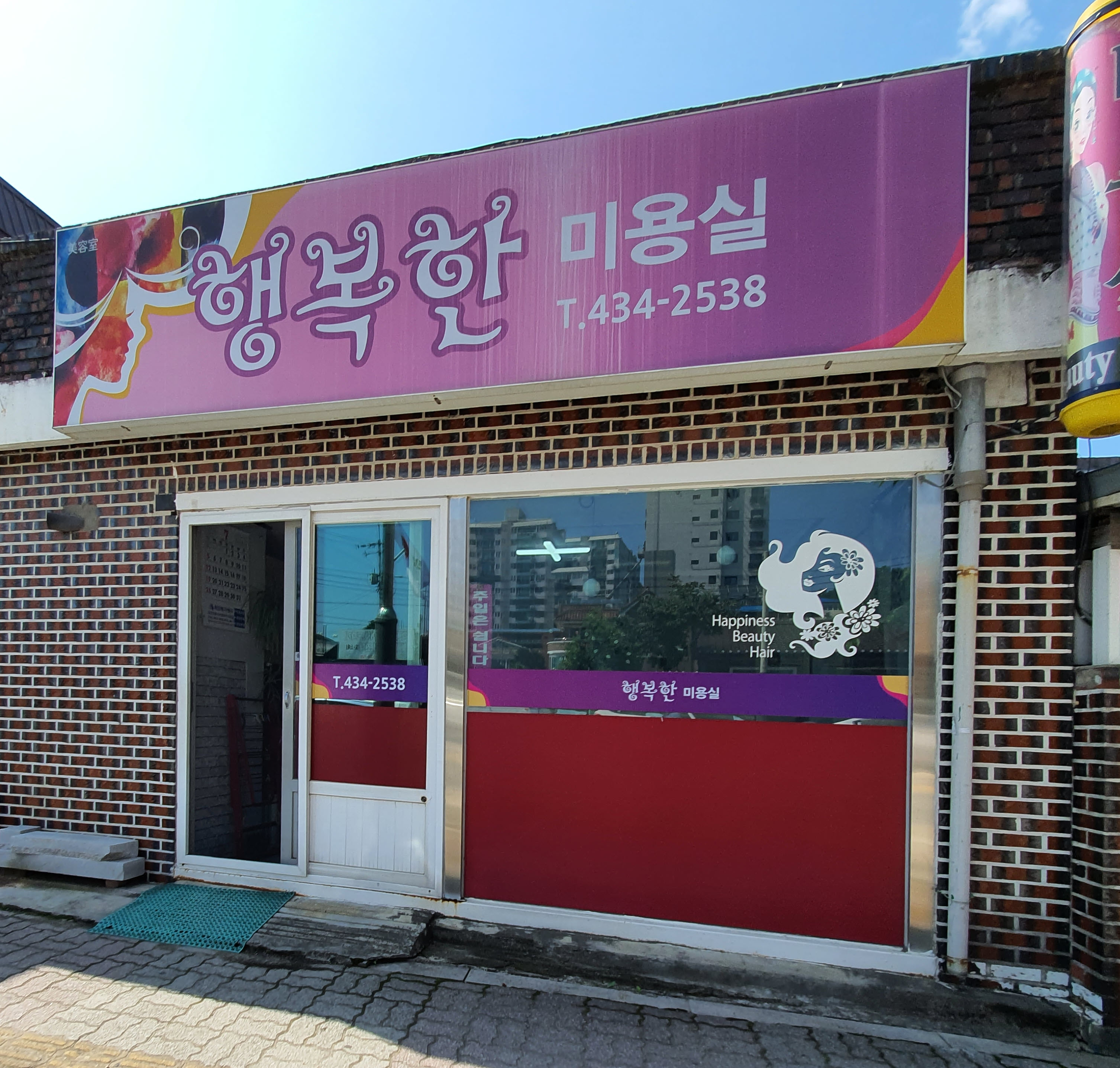 행복한미용실