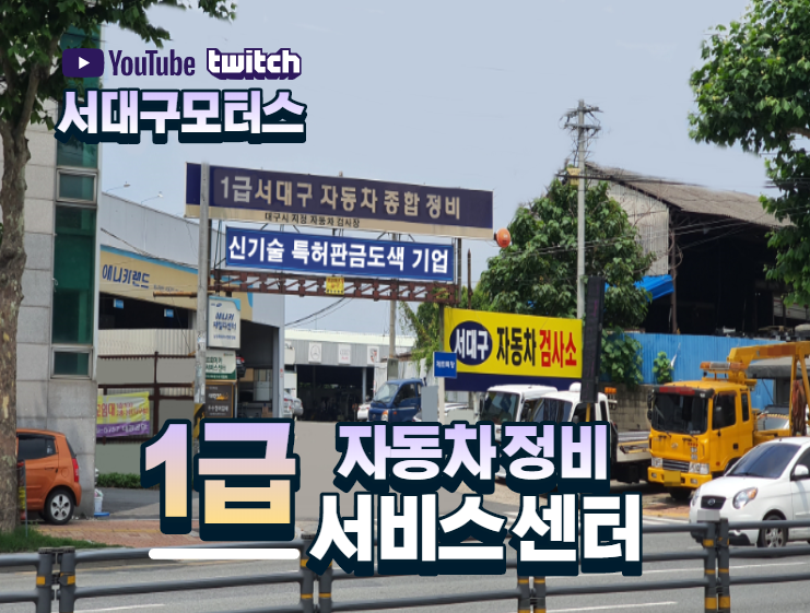 1급 서대구자동차공업사