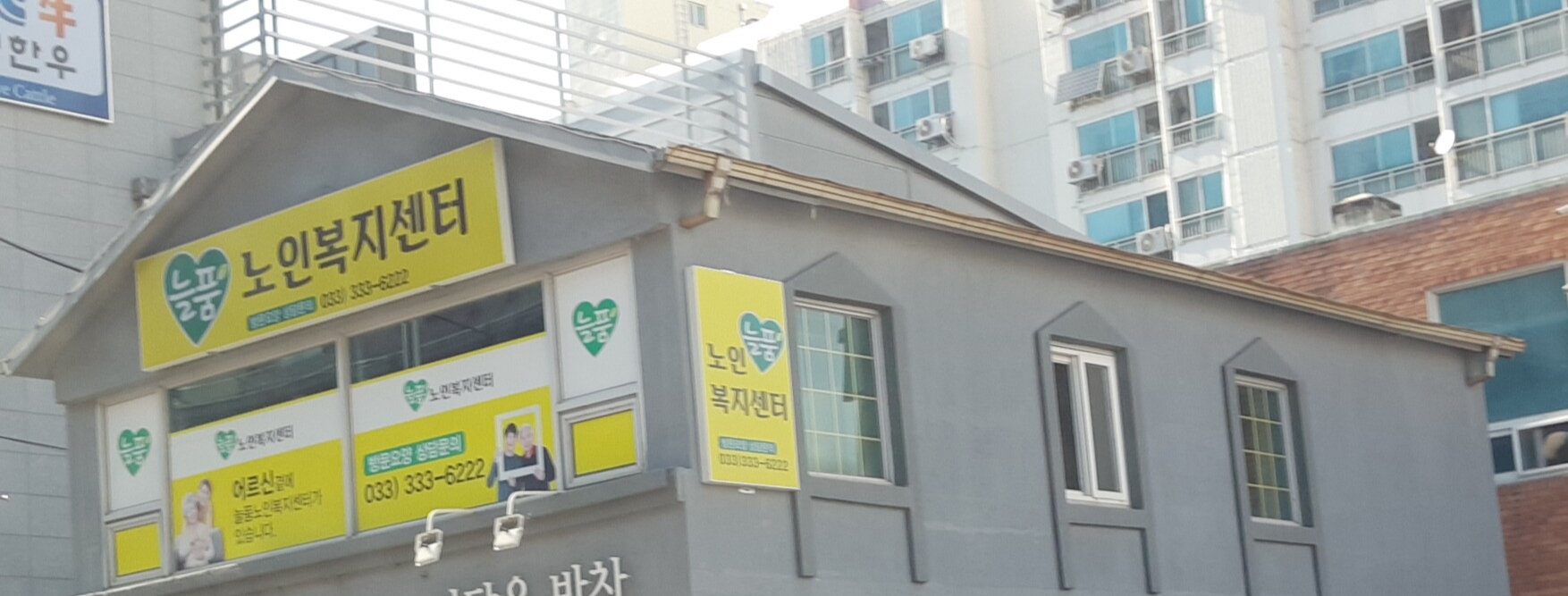 늘품노인복지센터