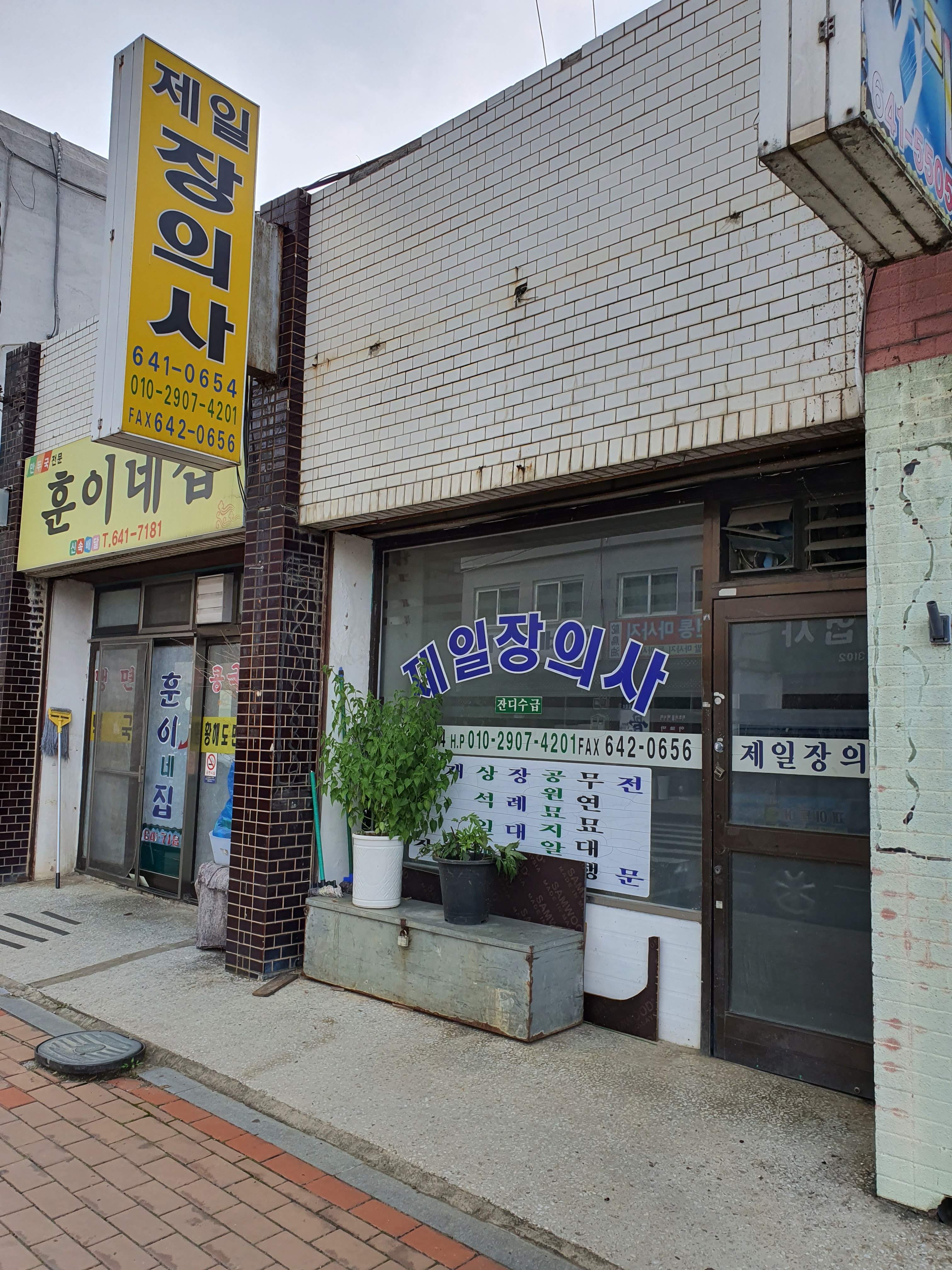 제일장의사