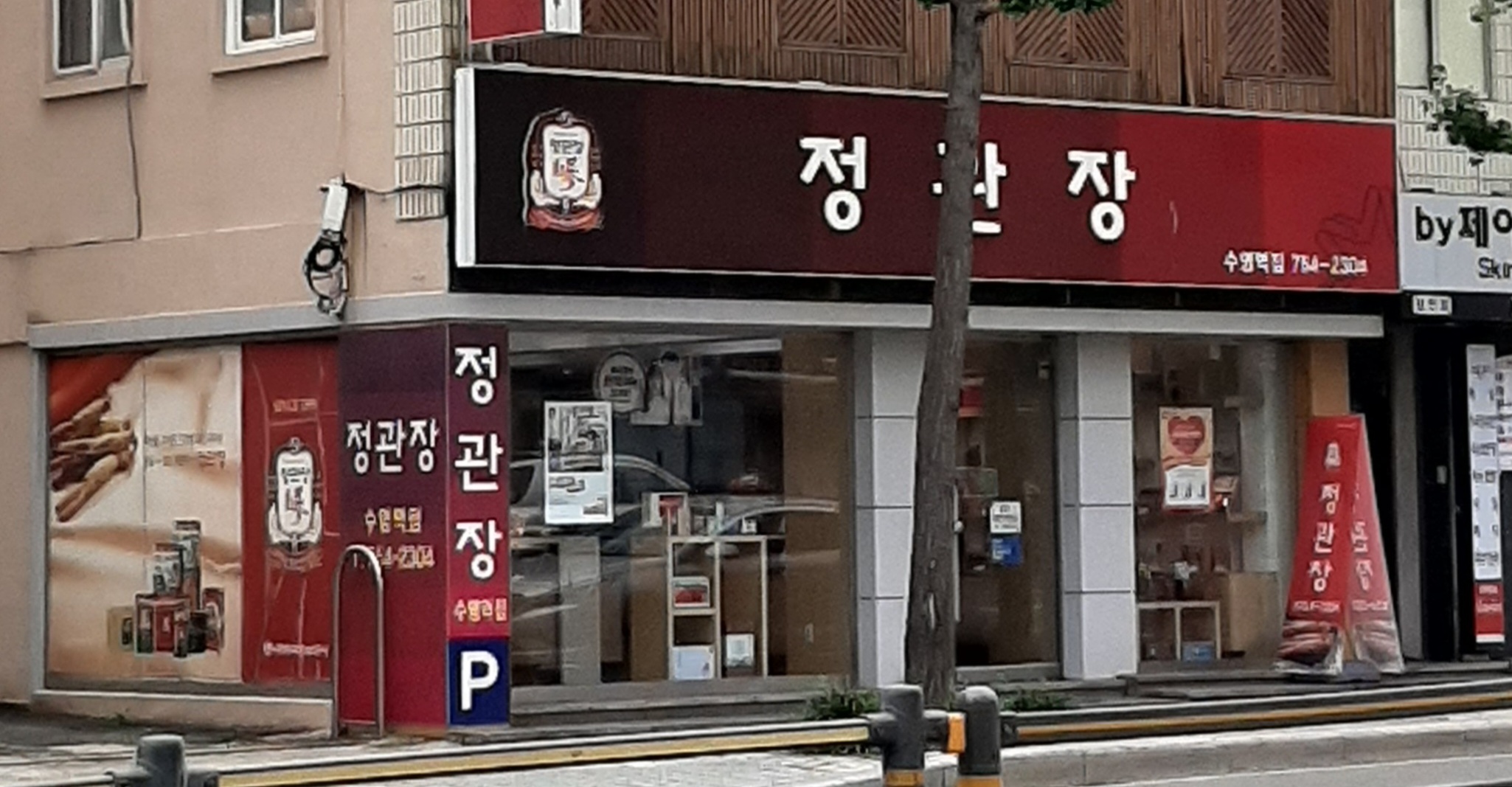 정관장 수영역점