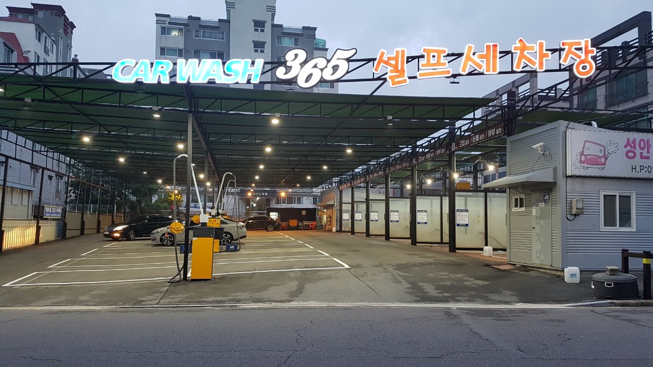 365셀프세차장