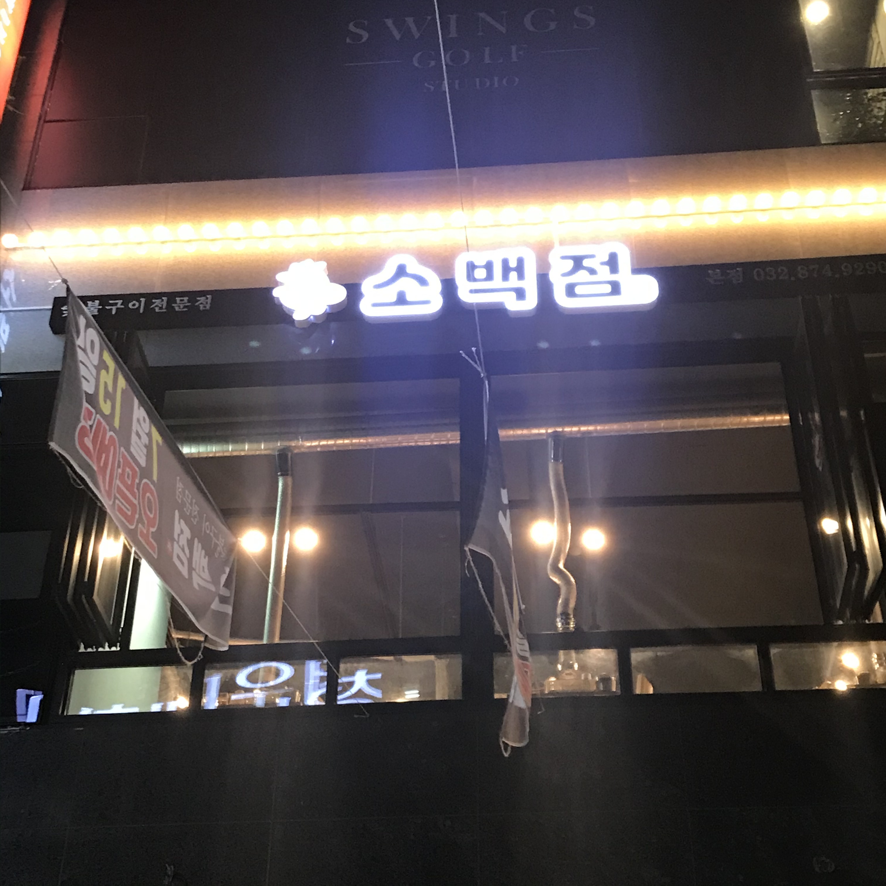 소백점
