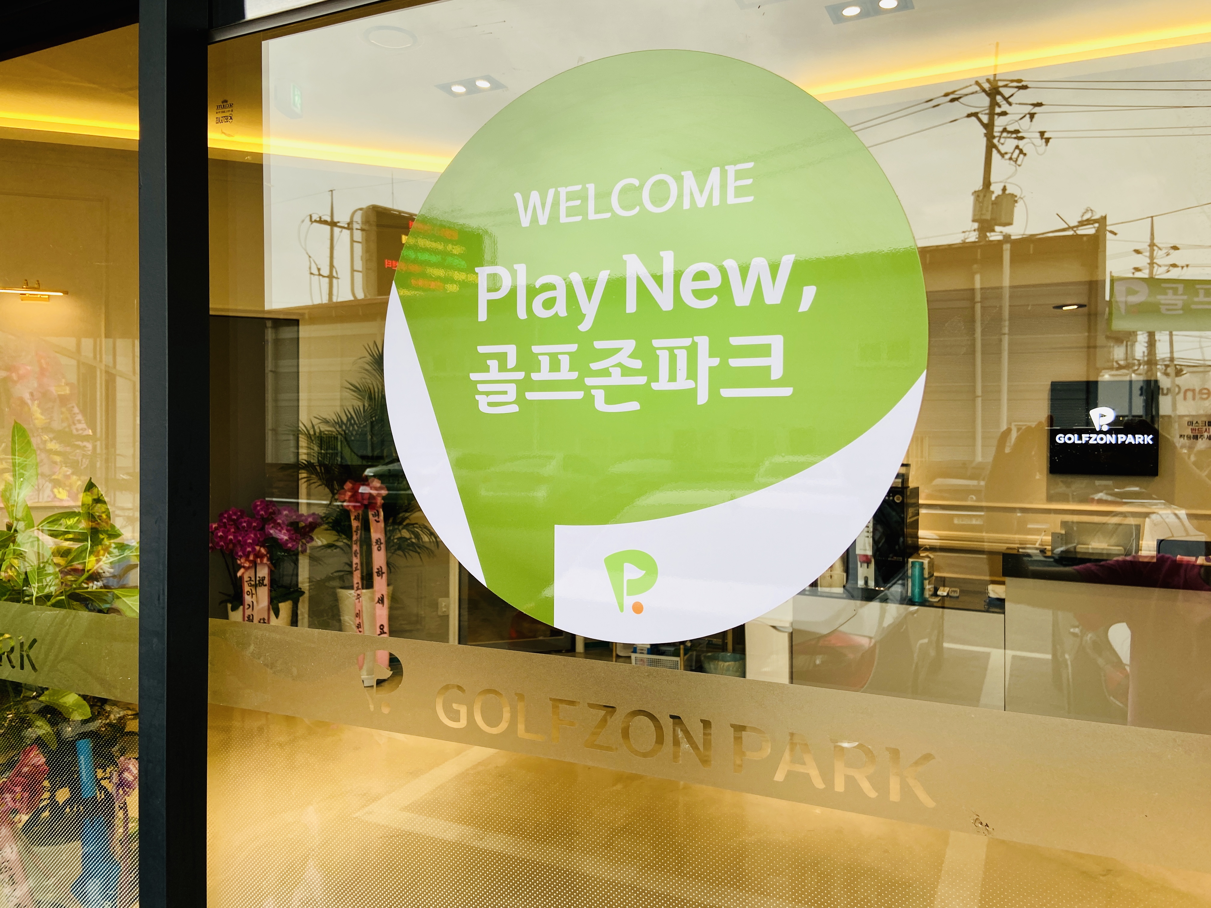골프존파크 삼패넘버원