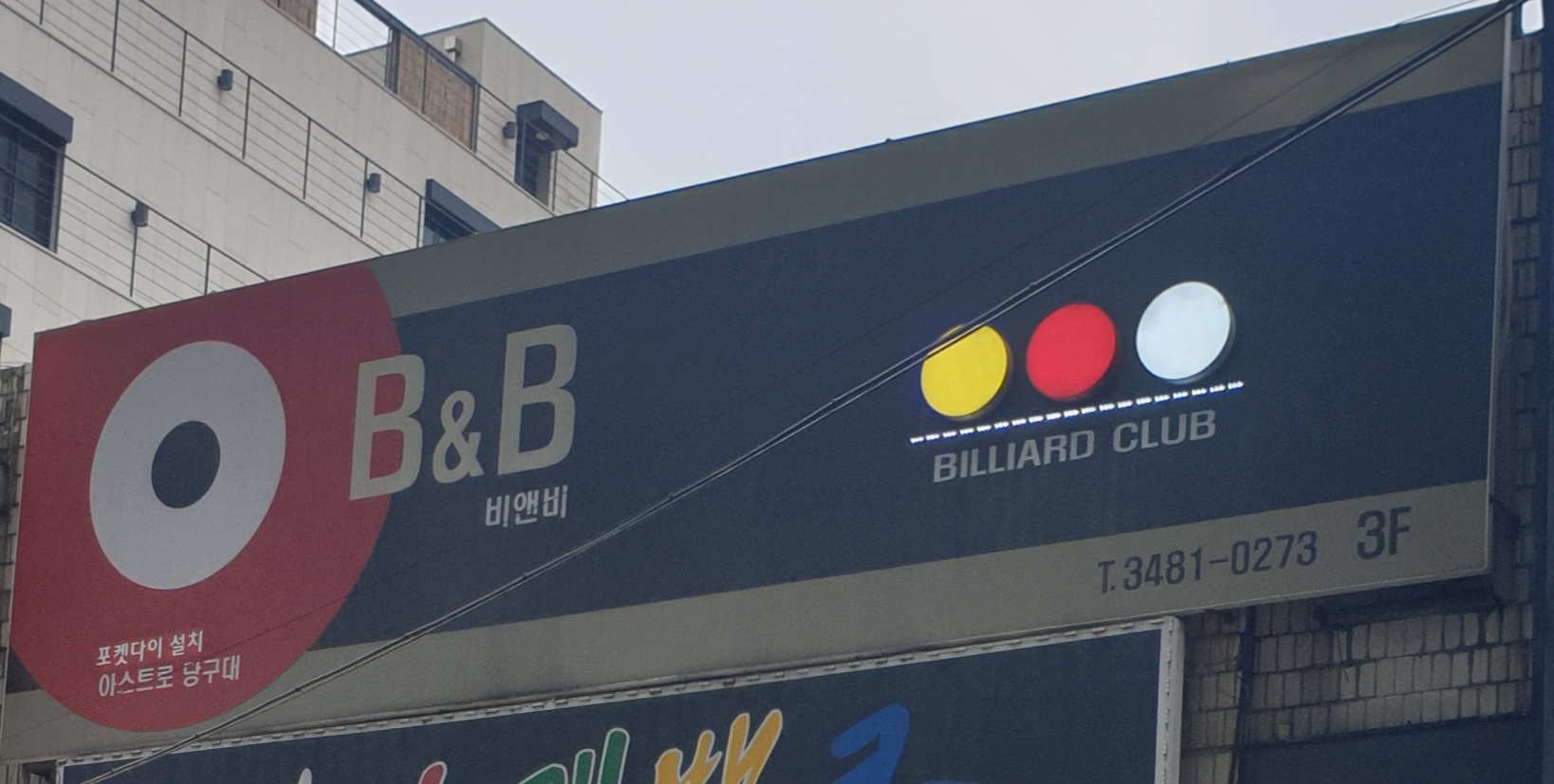 비엔비당구장