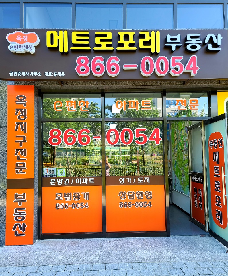 옥정메트로포레공인중개사사무소