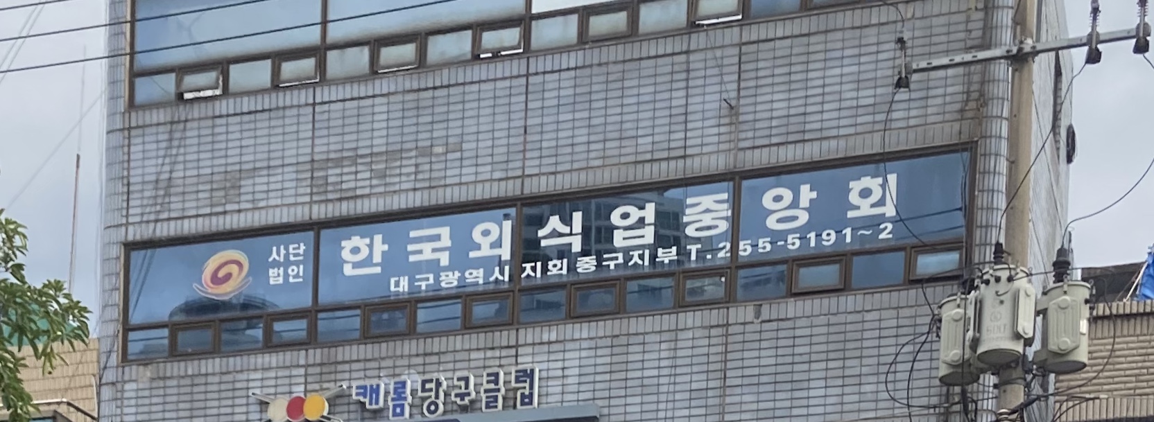 한국외식업중앙회 대구시중구지부