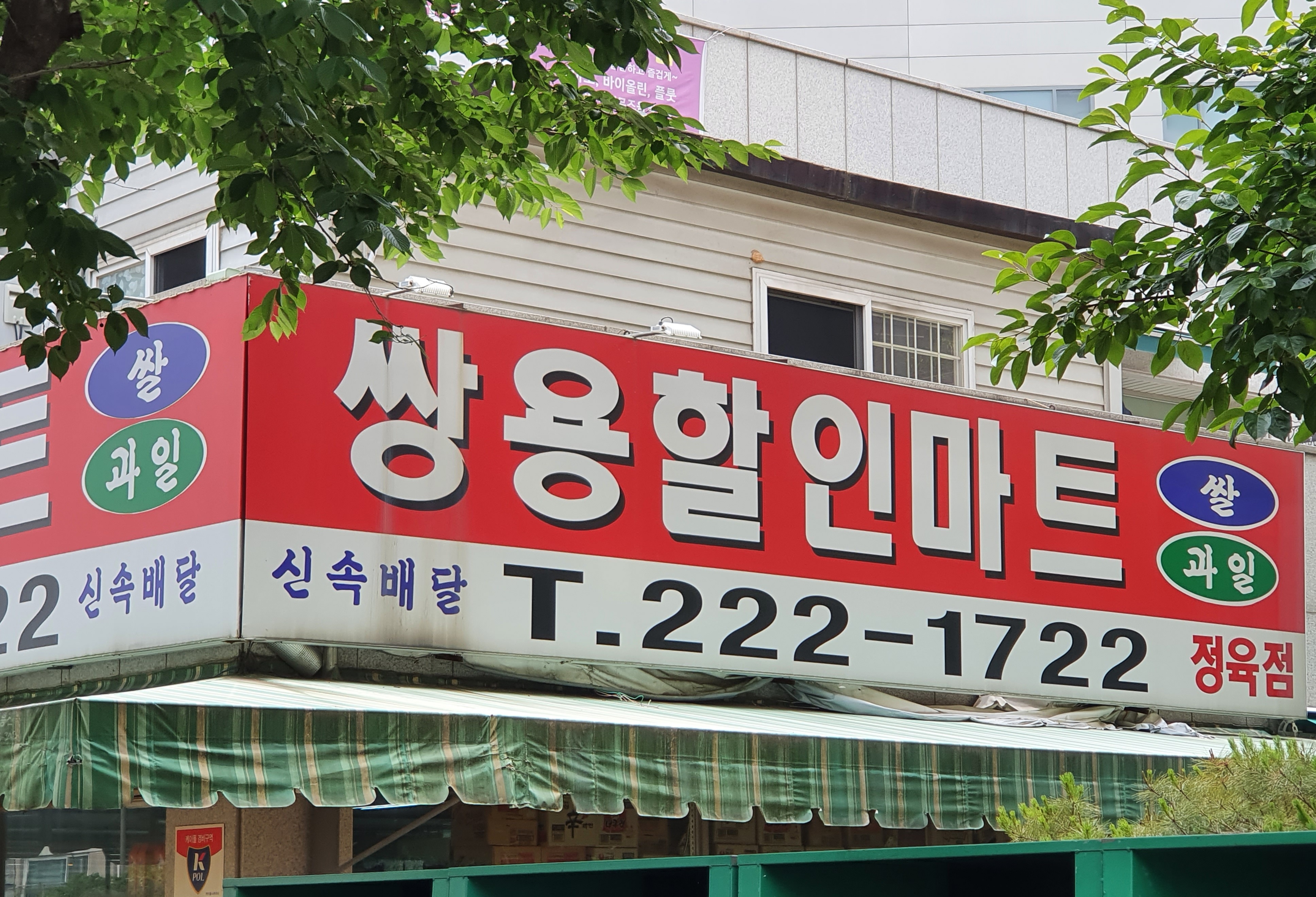 쌍용할인마트