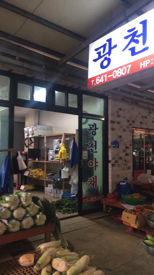 광천야채