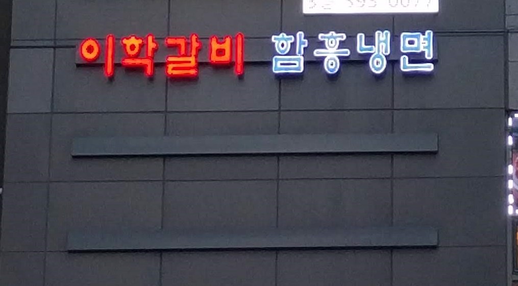 이학갈비함흥냉면