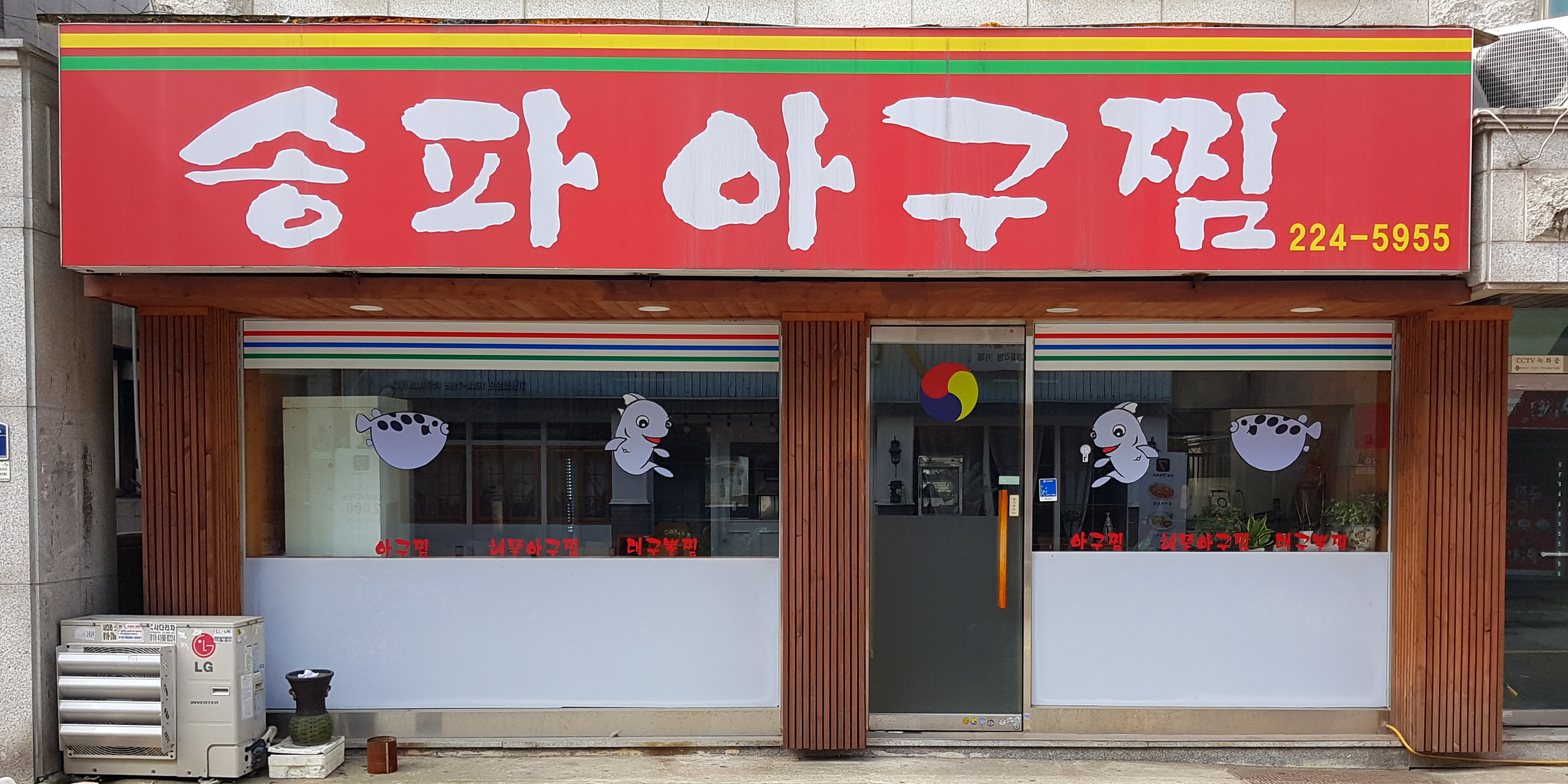 송파아구찜 대표 사진