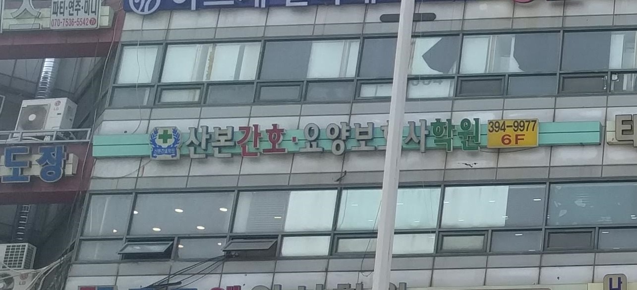 산본요양보호사교육원