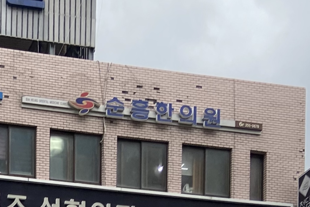 순흥한의원