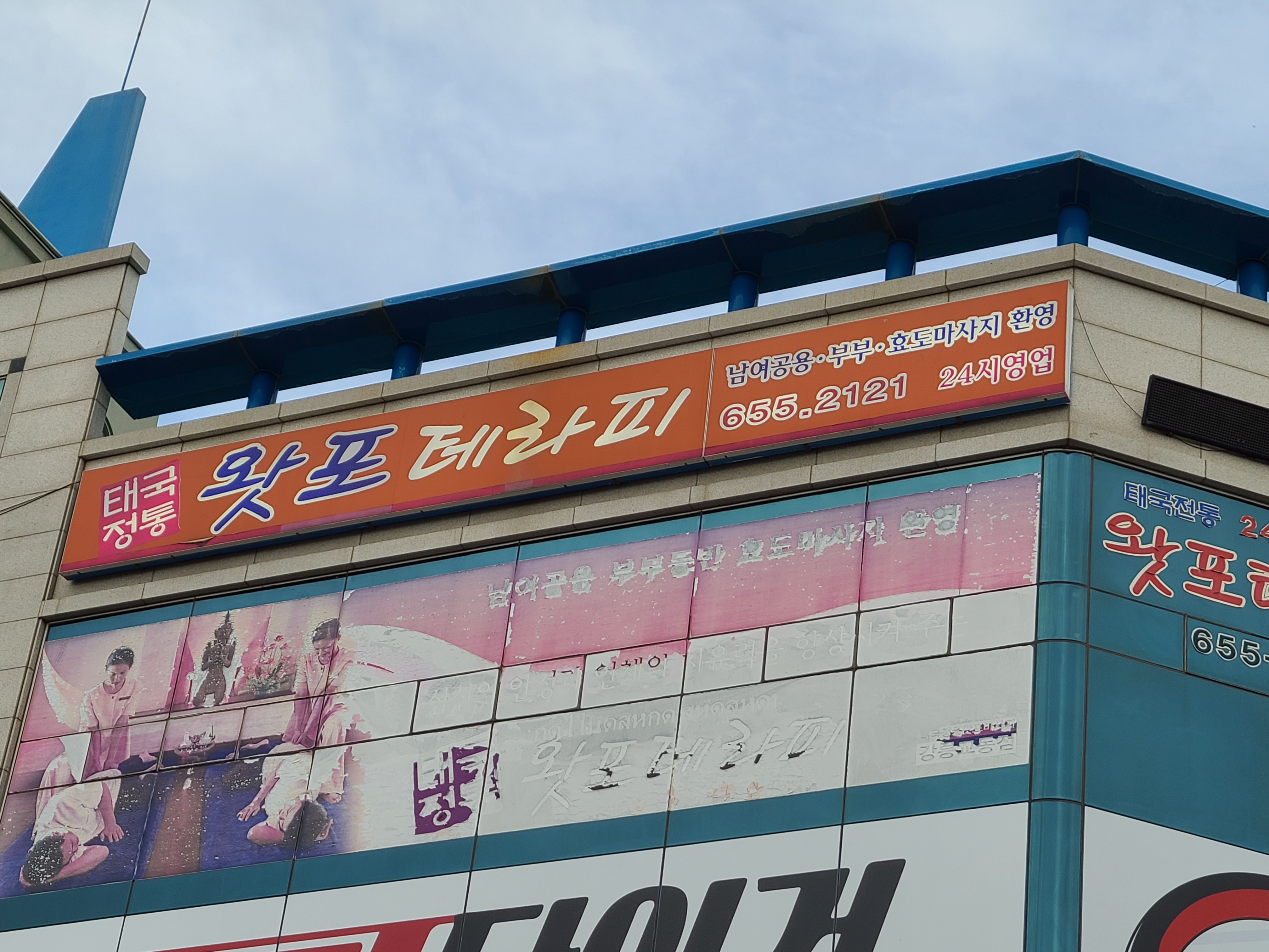 태국정통왓포테라피