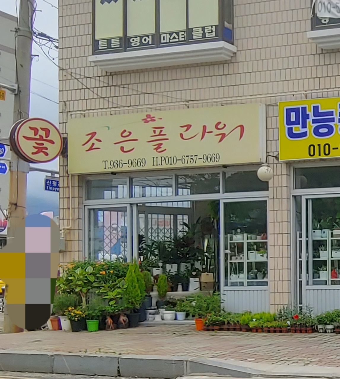 조은플라워
