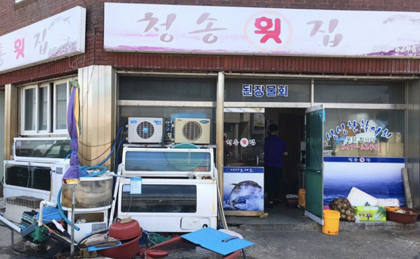 청송횟집