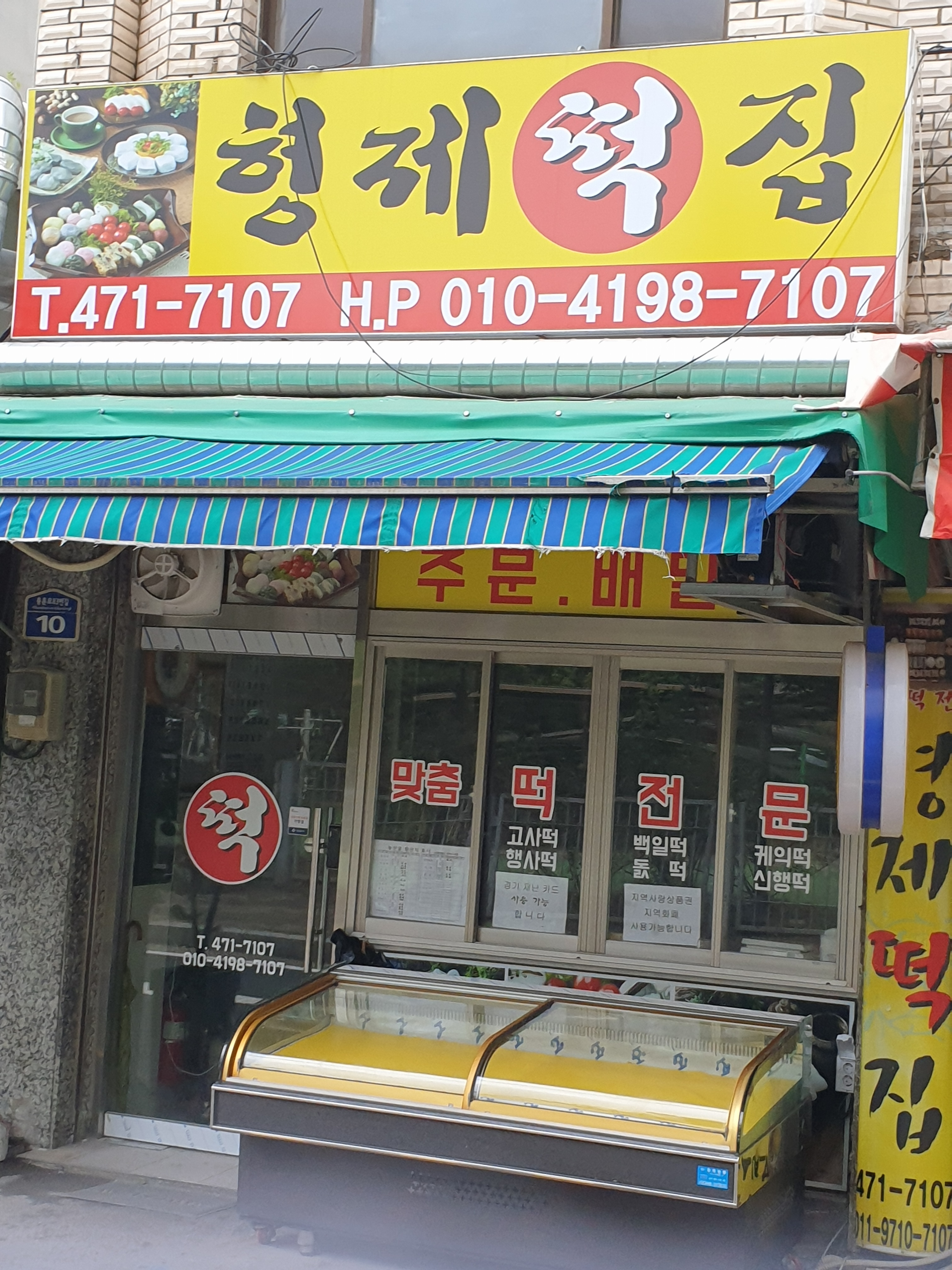 형제떡집