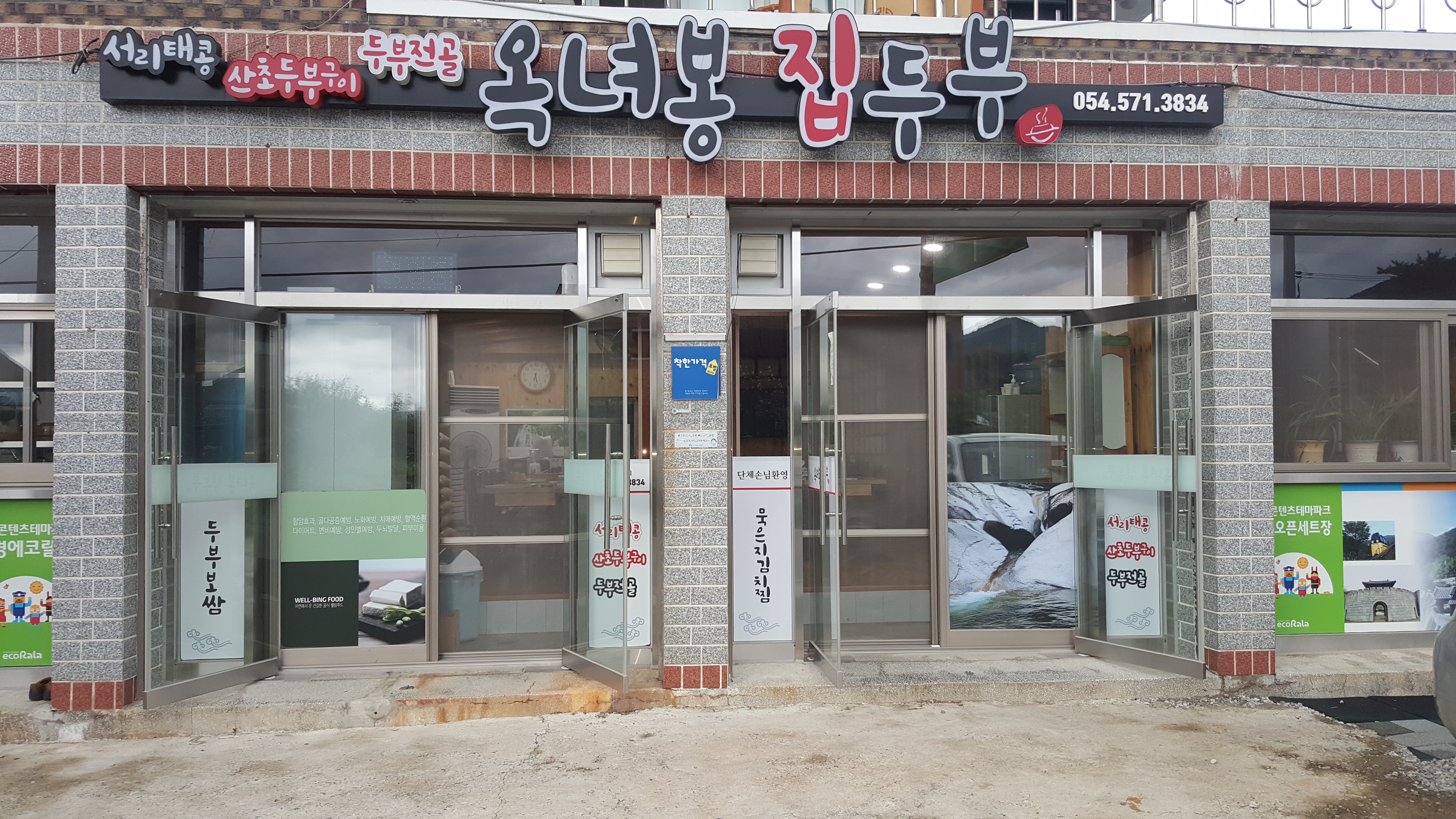 옥녀봉집두부